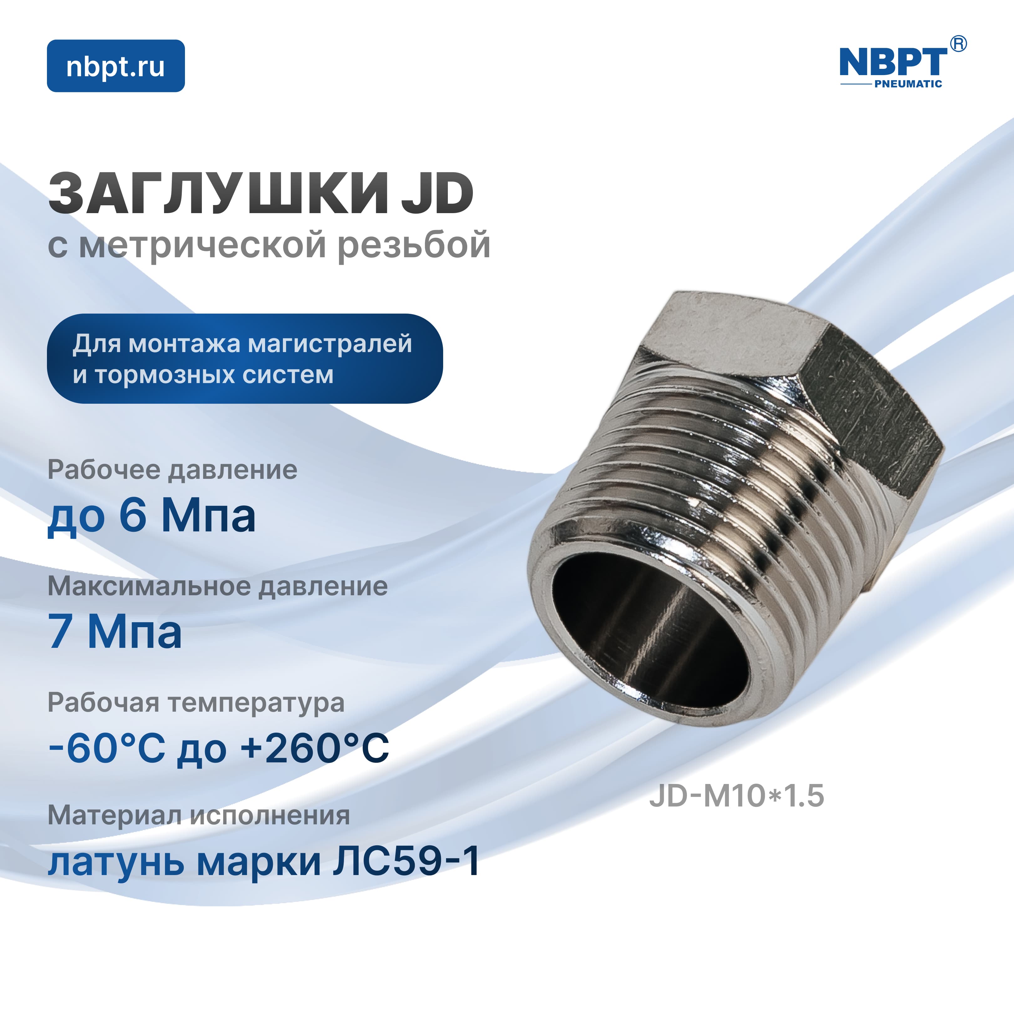 ЗАГЛУШКИ JD С МЕТРИЧЕСКОЙ РЕЗЬБОЙ