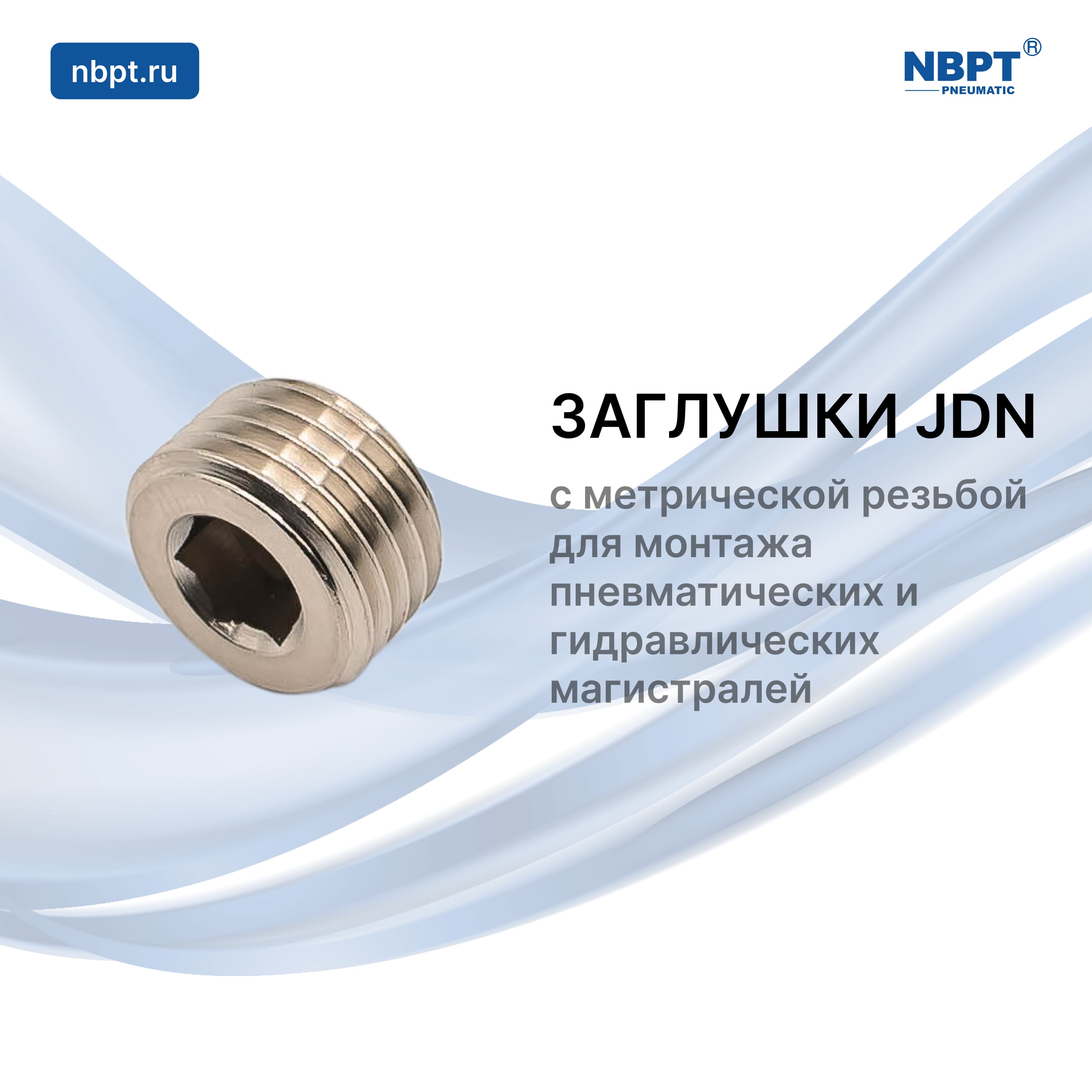 ЗАГЛУШКИ JDN С МЕТРИЧЕСКОЙ РЕЗЬБОЙ