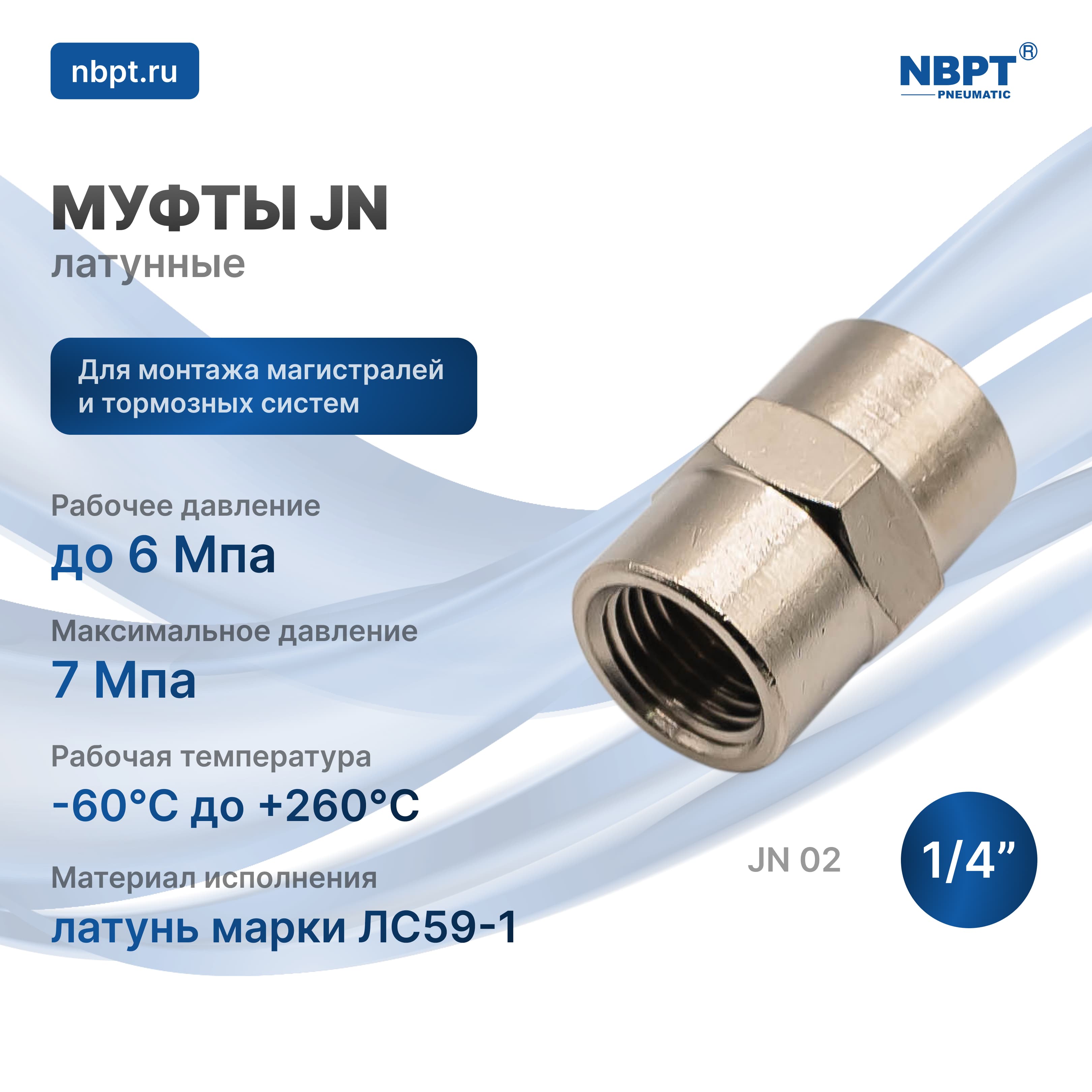 МУФТЫ ЛАТУННЫЕ JN