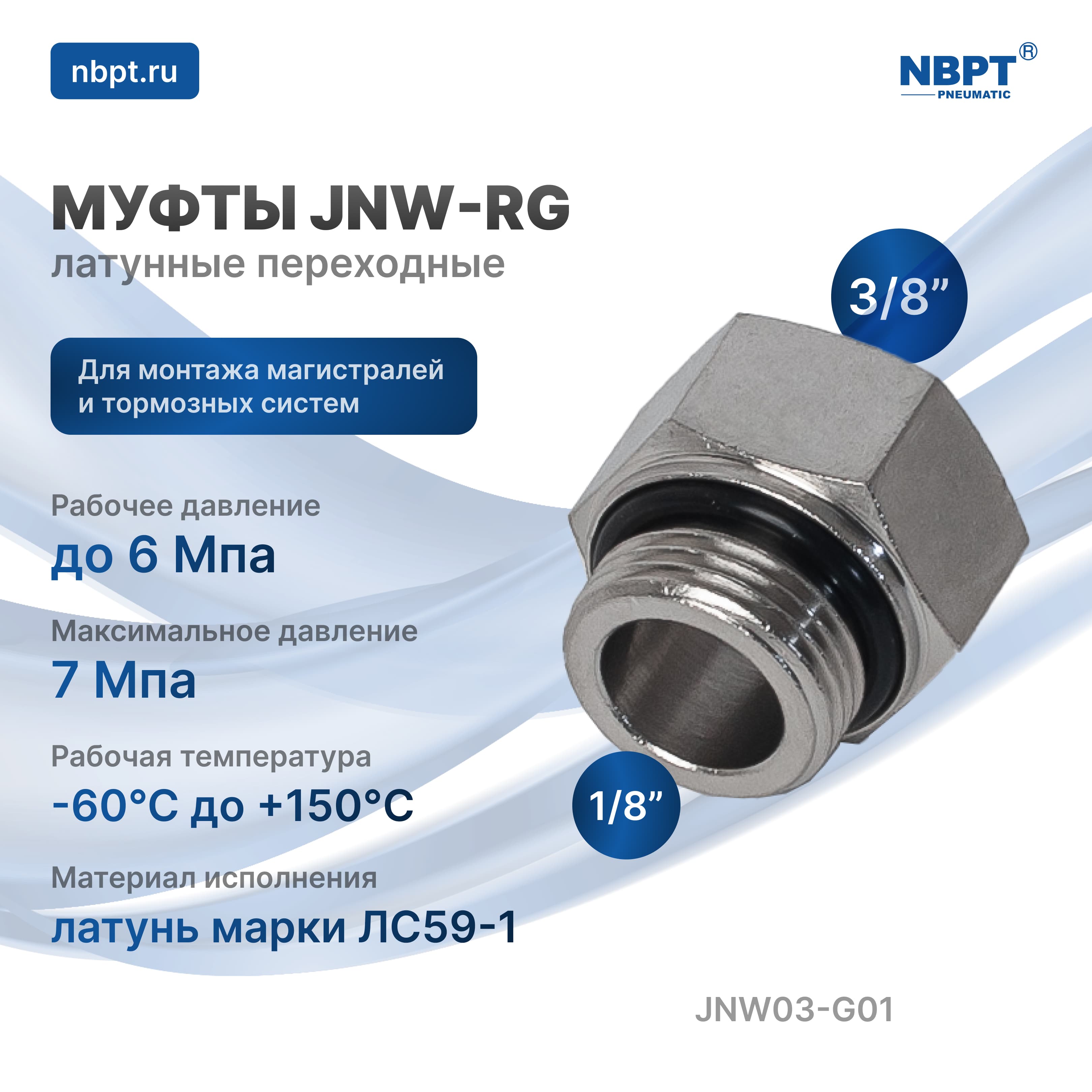 ФУТОРКА ПЕРЕХОДНАЯ ЛАТУННАЯ JNW-RG