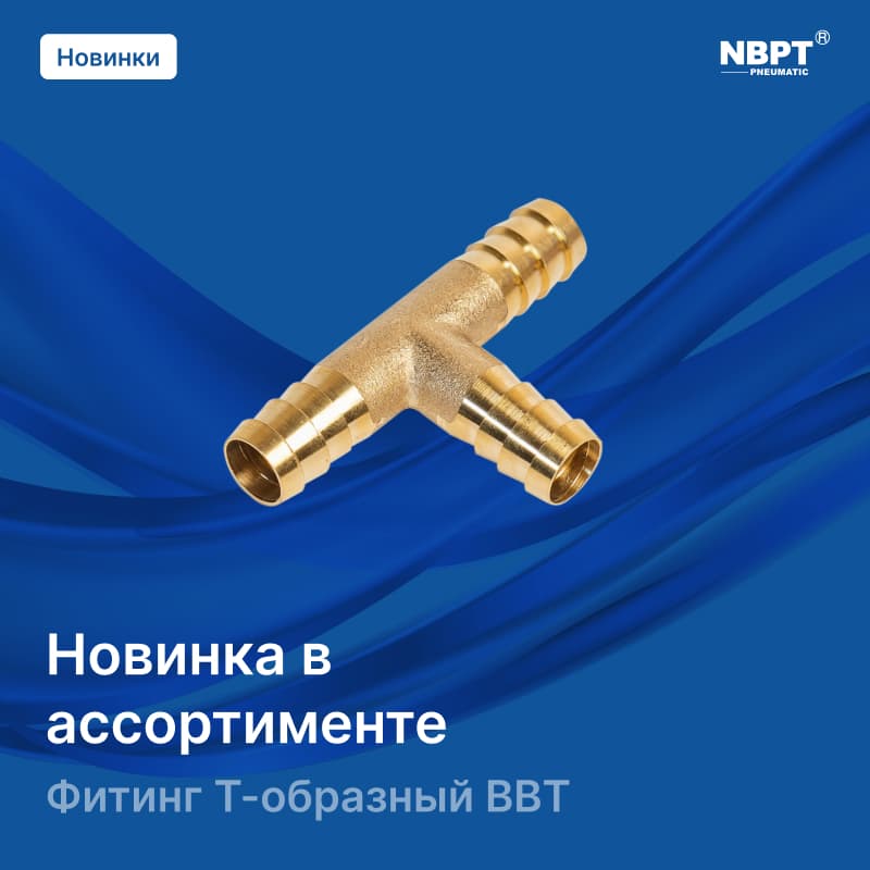 Новинка в линейке фитингов