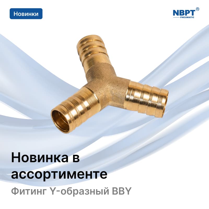 Пополнение в линейке латунных фитингов