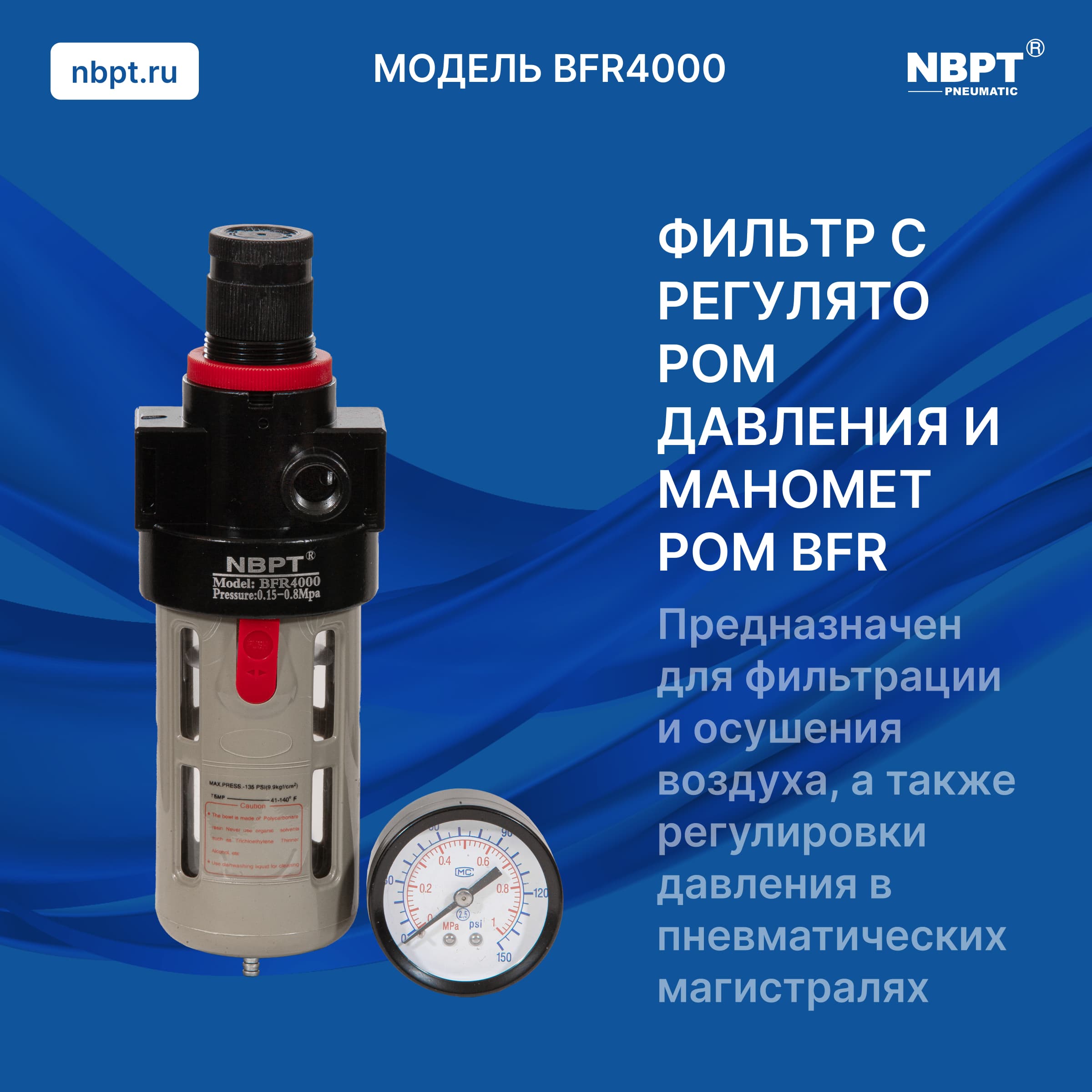 ФИЛЬТР С РЕГУЛЯТОРОМ ДАВЛЕНИЯ И МАНОМЕТРОМ BFR