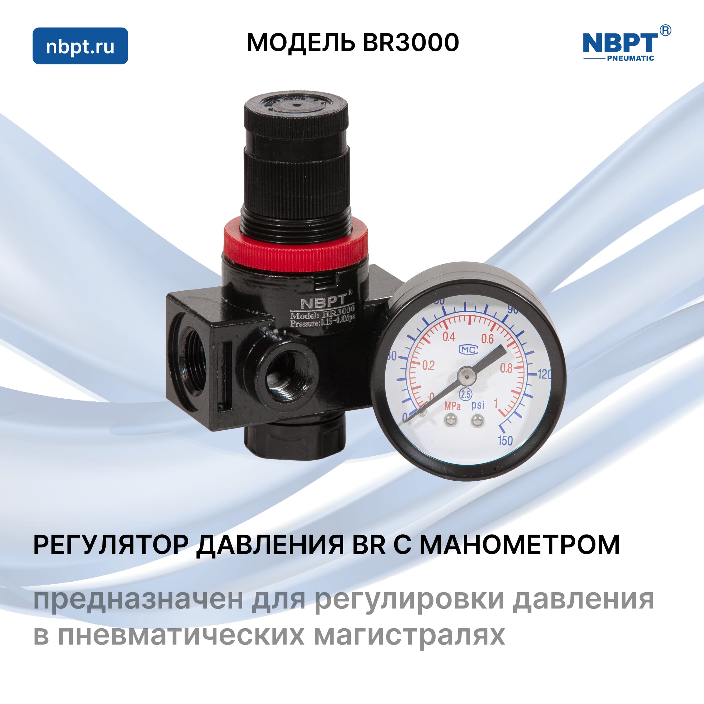 РЕГУЛЯТОР ДАВЛЕНИЯ BR С МАНОМЕТРОМ