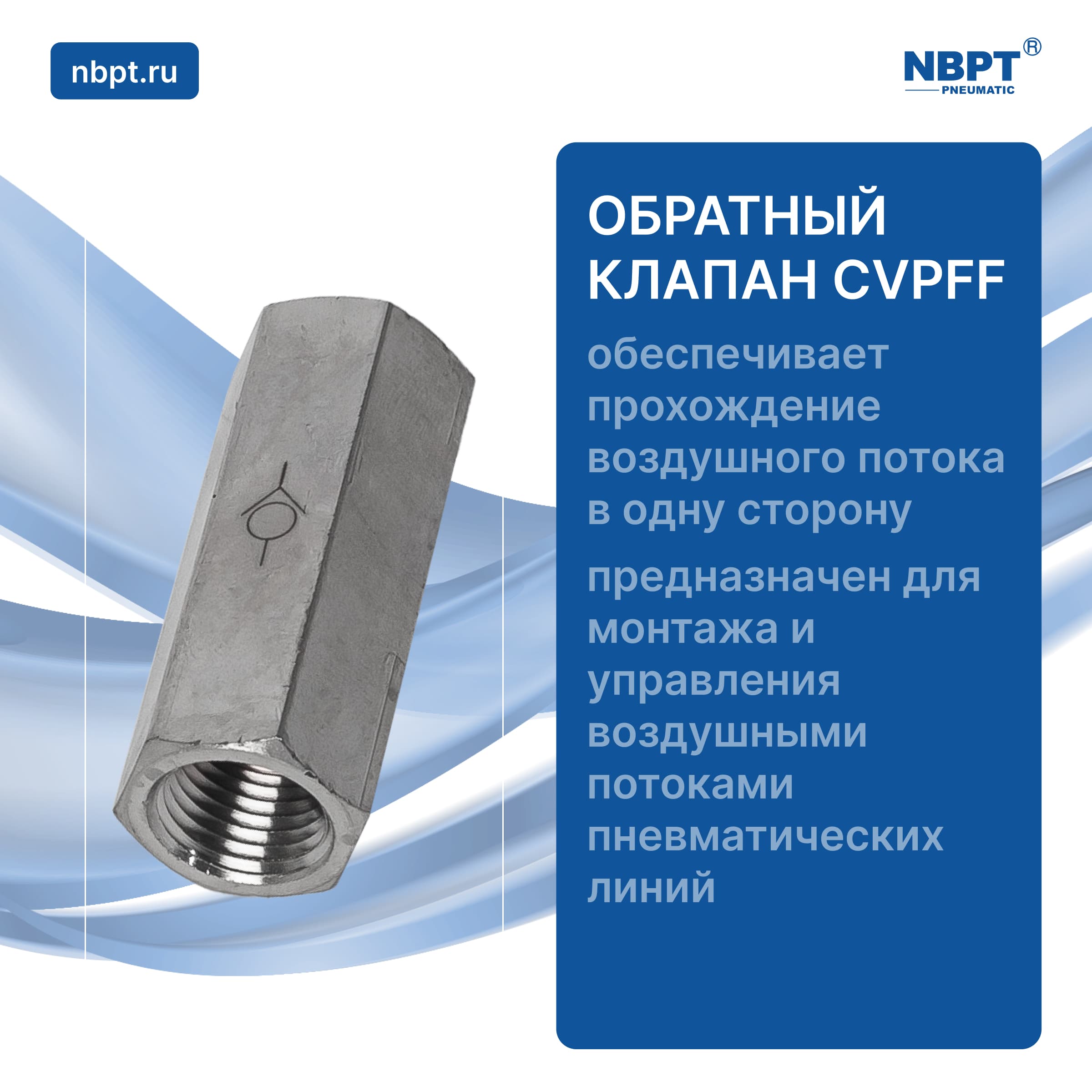 ОБРАТНЫЙ КЛАПАН CVPFF