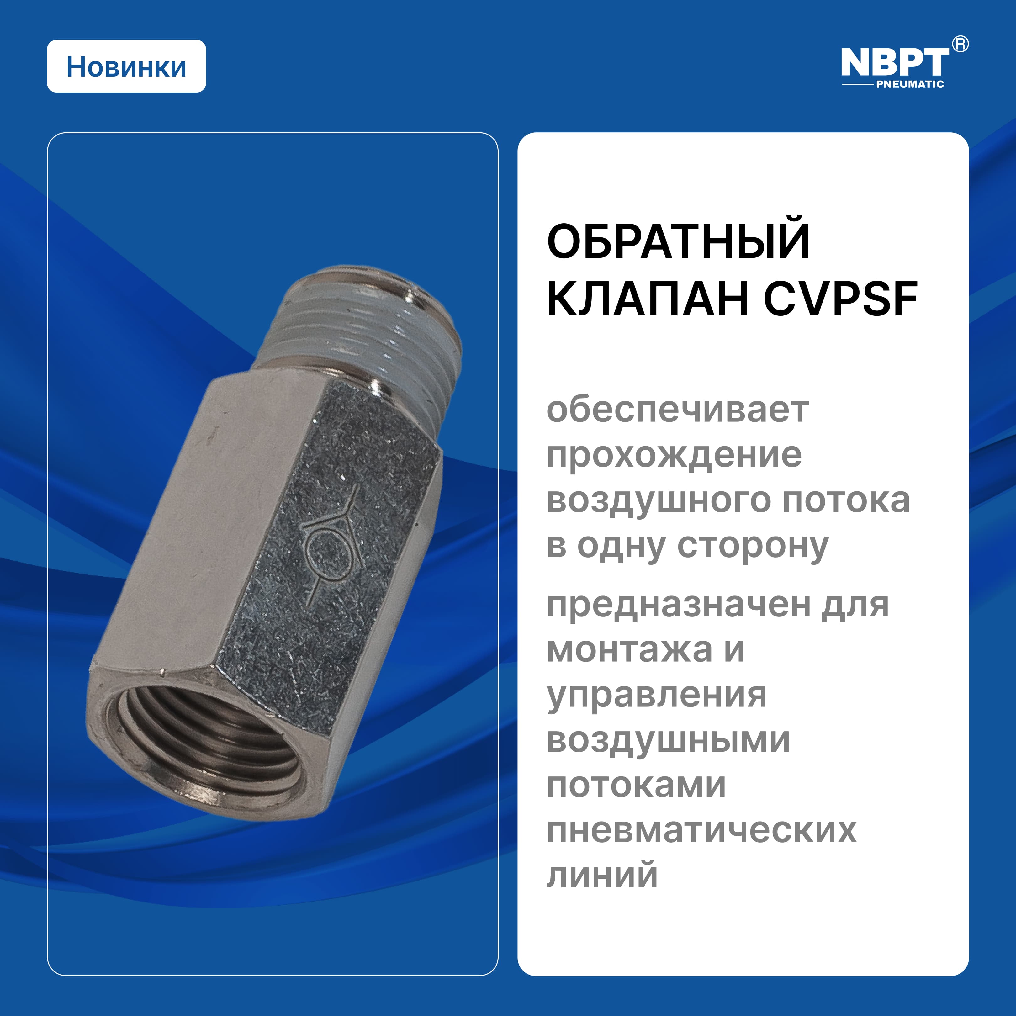 ОБРАТНЫЙ КЛАПАН CVPSF