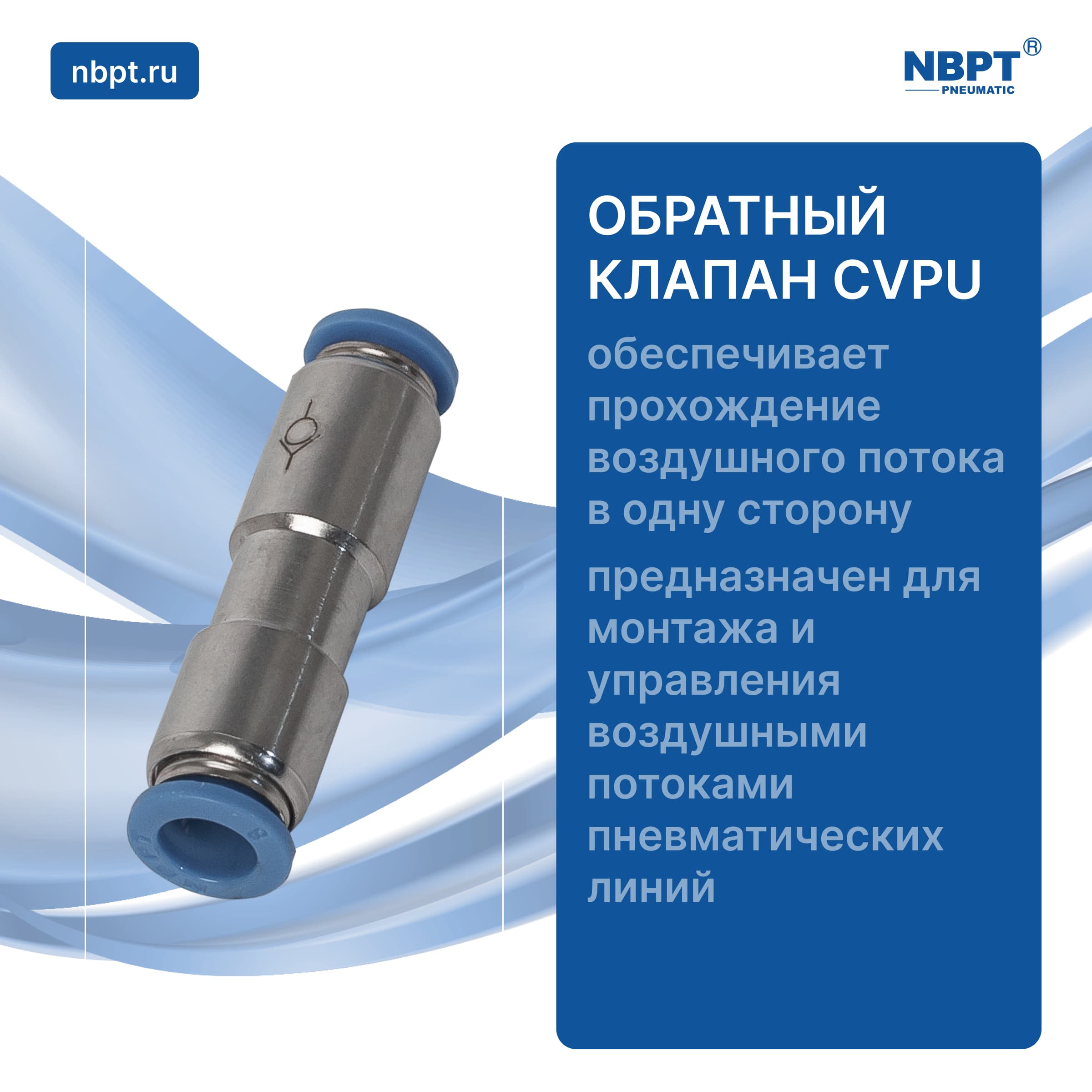 ОБРАТНЫЙ КЛАПАН CVPU