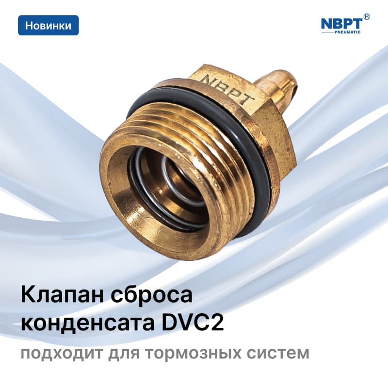 Клапан сброса конденсата DVC2