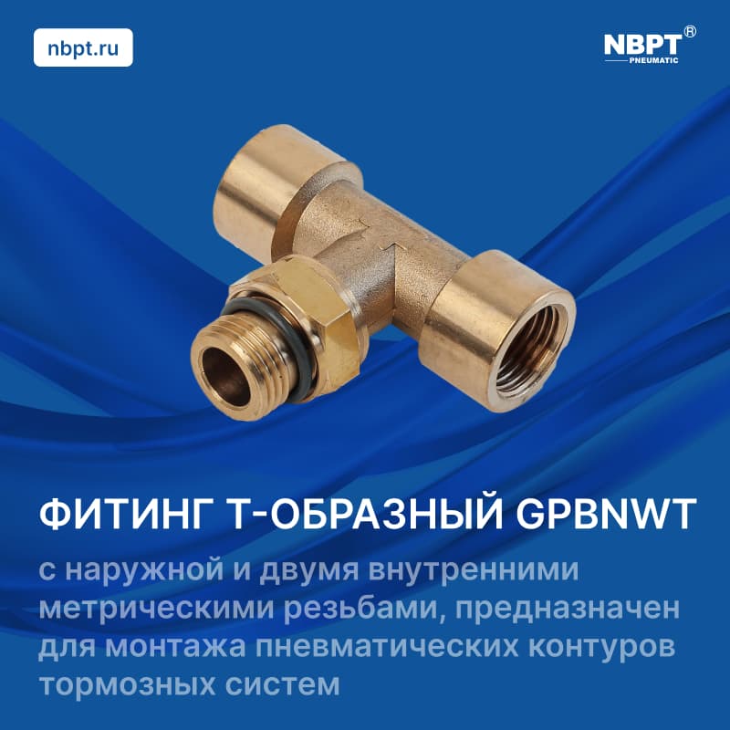 ФИТИНГ T-ОБРАЗНЫЙ GPBNWT для тормозных систем