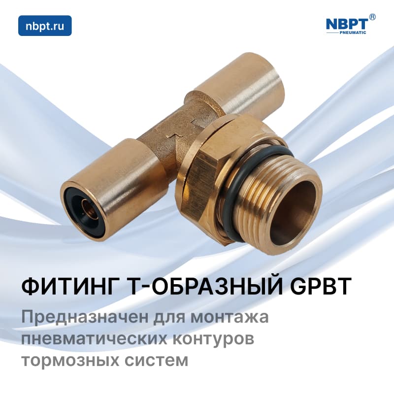 ФИТИНГ T-ОБРАЗНЫЙ GPBT для тормозных систем