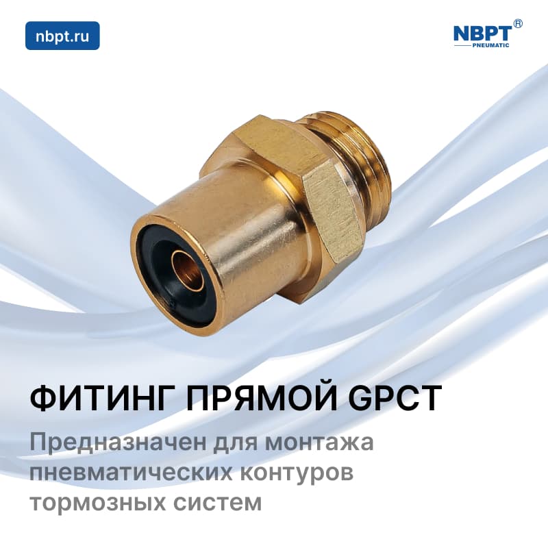 ФИТИНГ ПРЯМОЙ GPСT для тормозных систем
