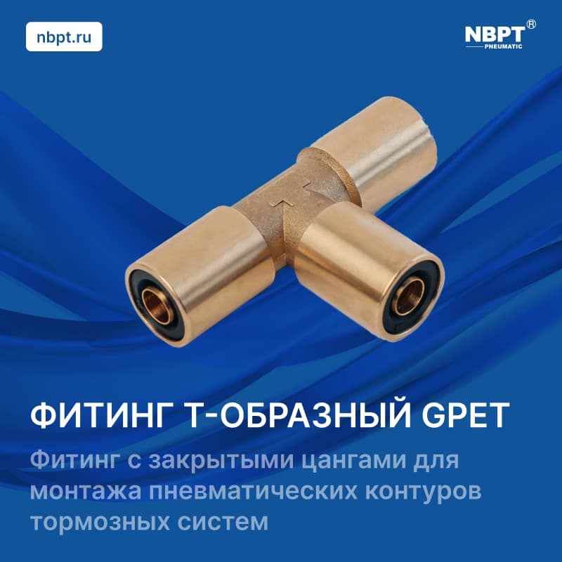 ФИТИНГ Т-ОБРАЗНЫЙ GPET для тормозных систем.