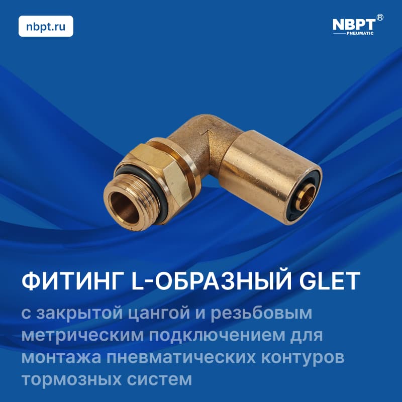 ФИТИНГ УГЛОВОЙ GPLT для тормозных систем