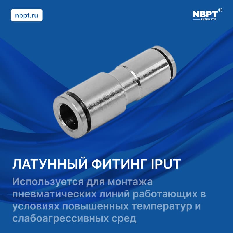 ЛАТУННЫЙ ФИТИНГ IPUT