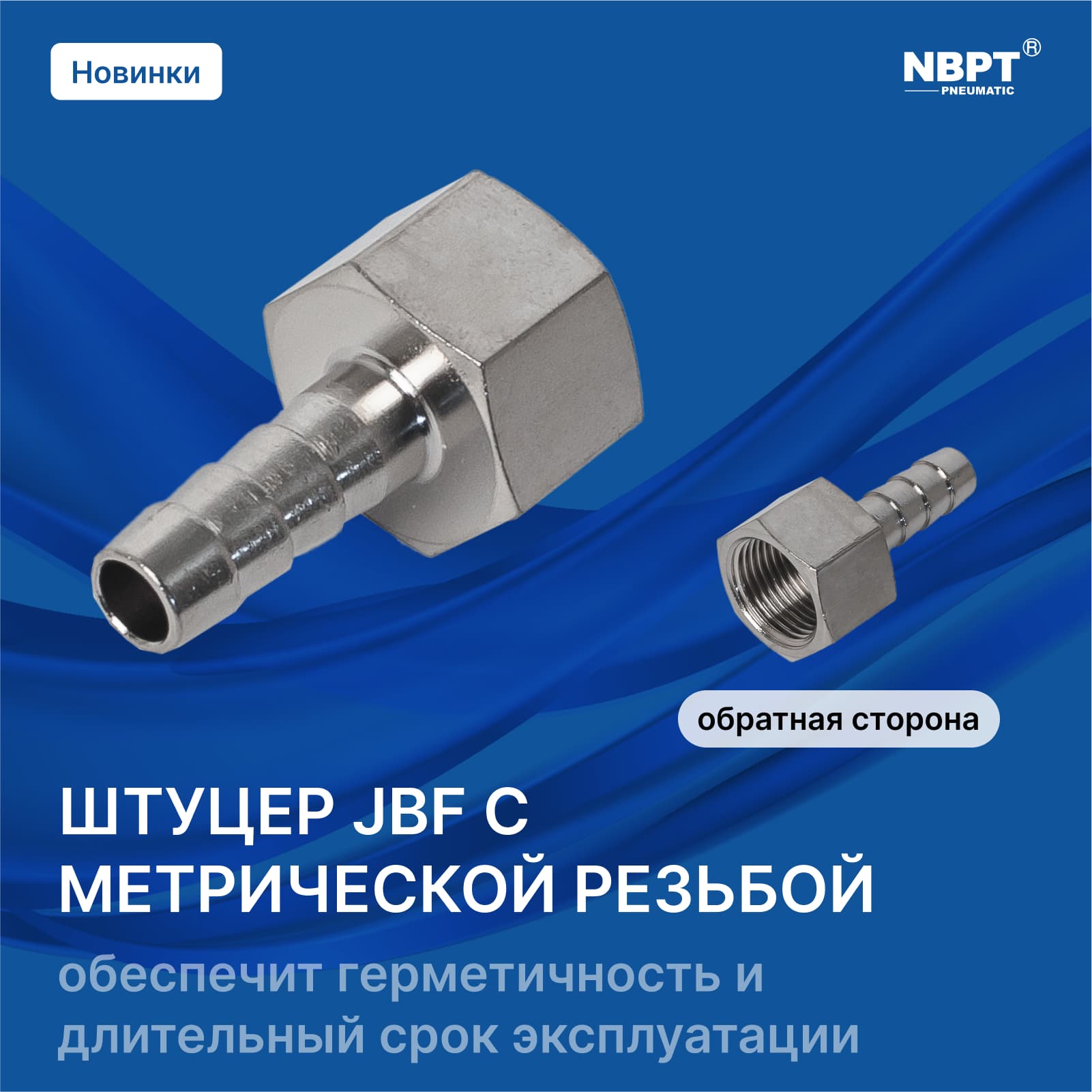 ШТУЦЕРЫ JBF С МЕТРИЧЕСКОЙ РЕЗЬБОЙ