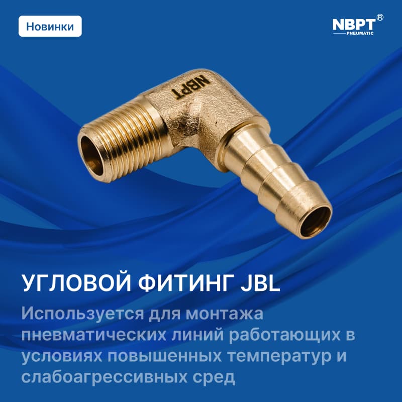 Новинка! Угловой фитинг JBL