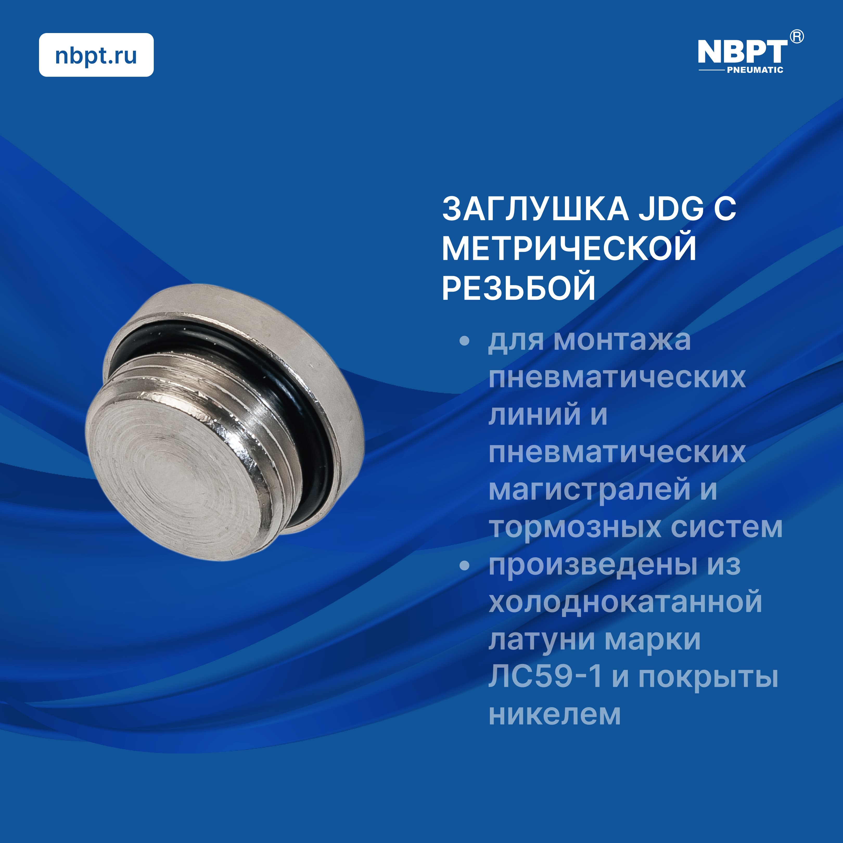 ЗАГЛУШКИ JDG С МЕТРИЧЕСКОЙ РЕЗЬБОЙ