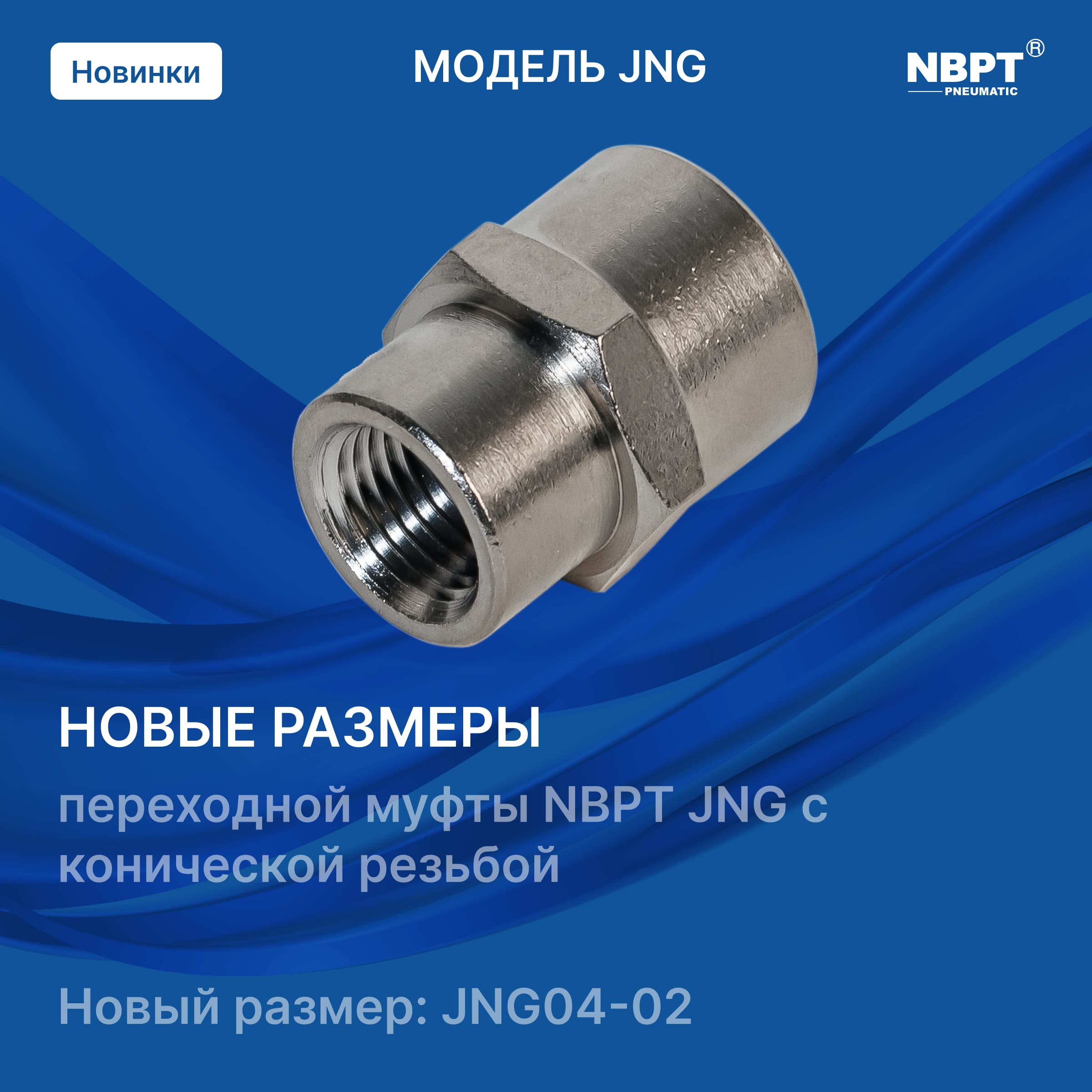НОВЫЕ РАЗМЕРЫ Увеличение размерного ряда футорок NBPT JNW с прямым и переходными размерами!