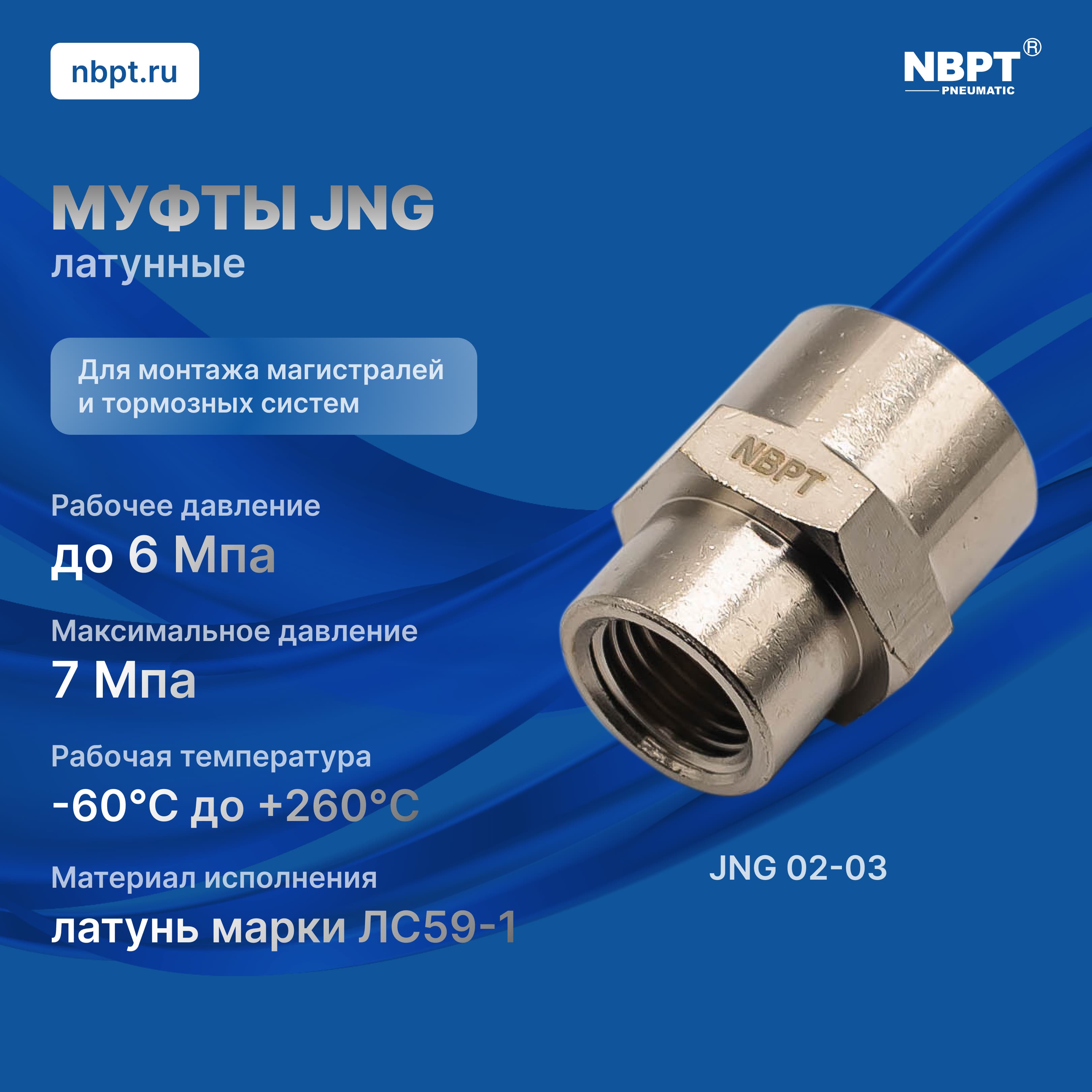 МУФТЫ ЛАТУННЫЕ JNG