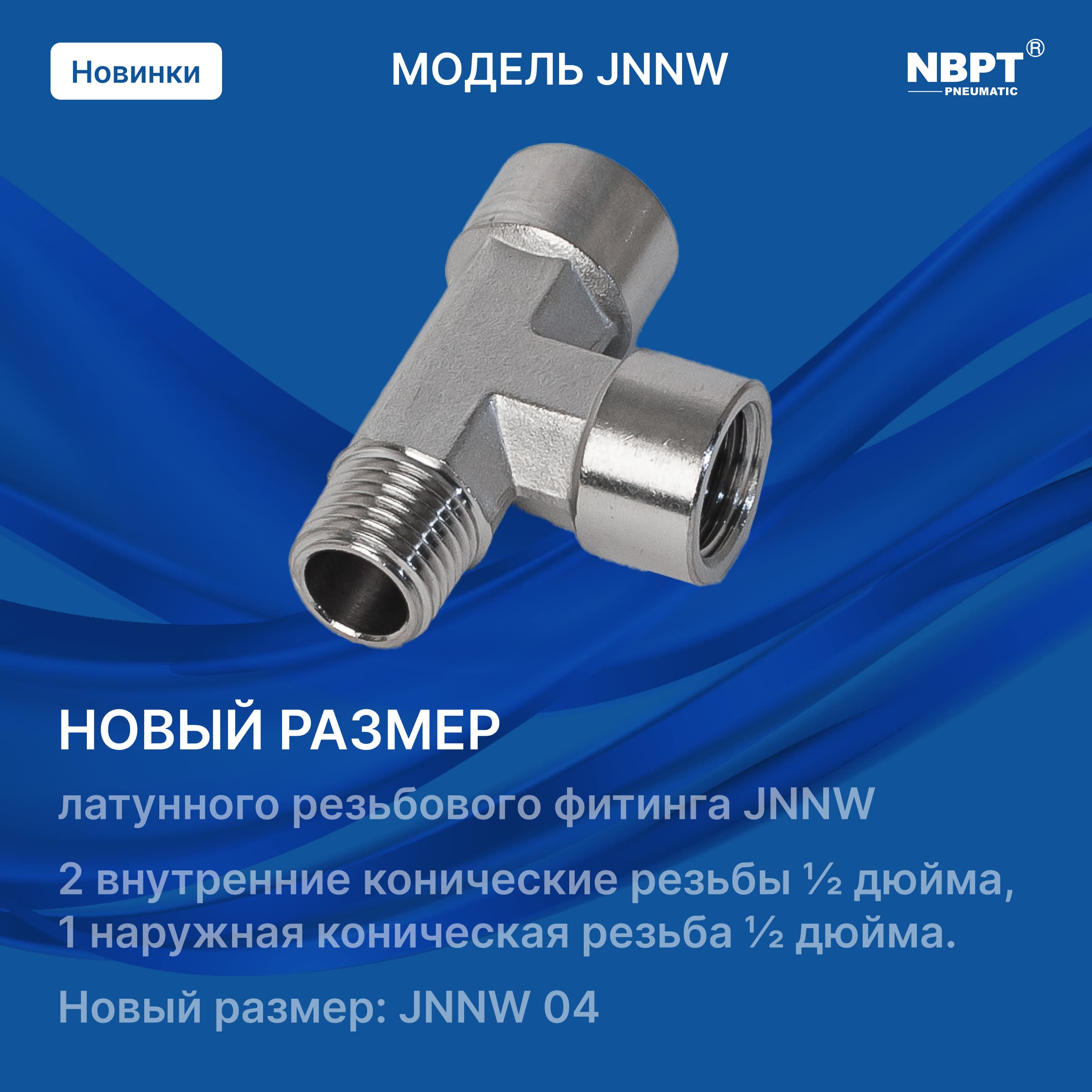 На складе новый размер фитинга JNNW 04!