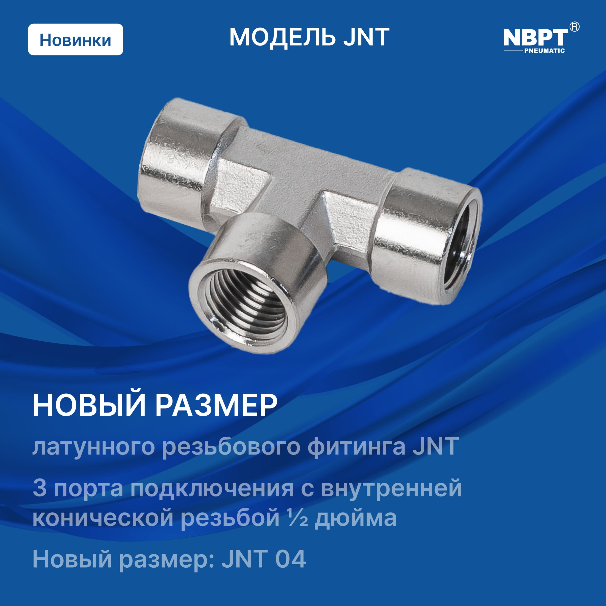 На складе новый размер фитинга JNT 04!