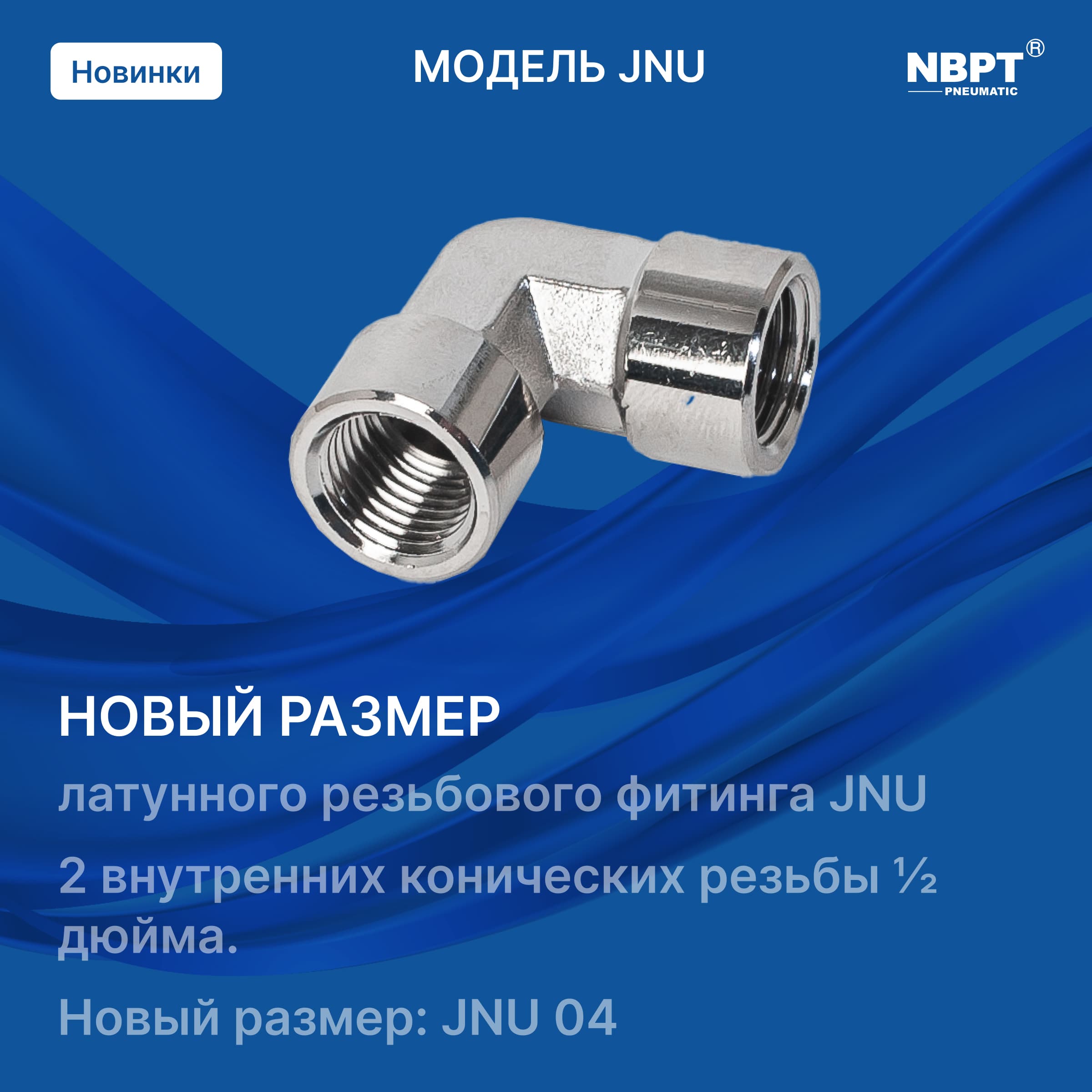 На складе новый размер фитинга - JNU 04!