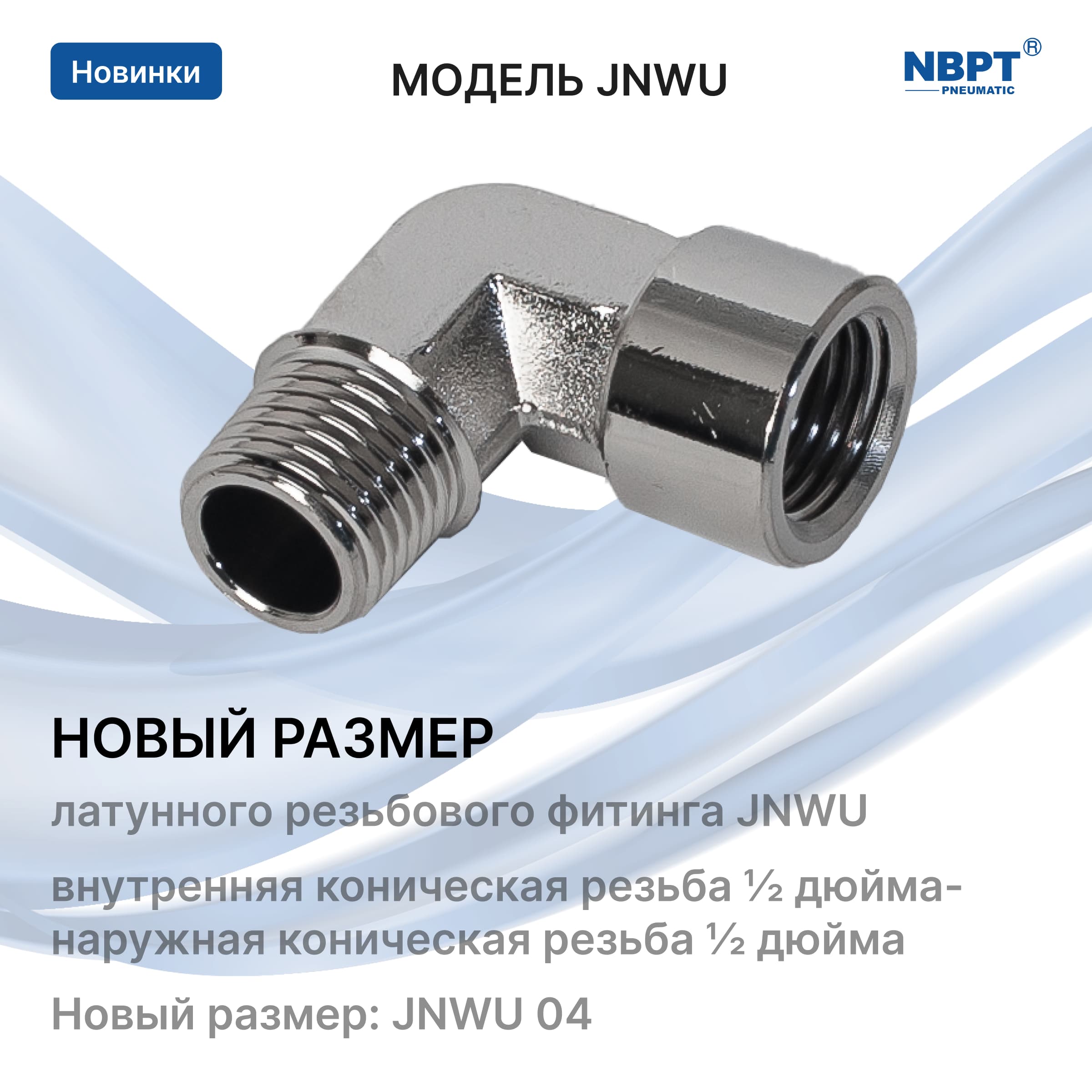 На складе новый размер фитинга - JNWU 04!