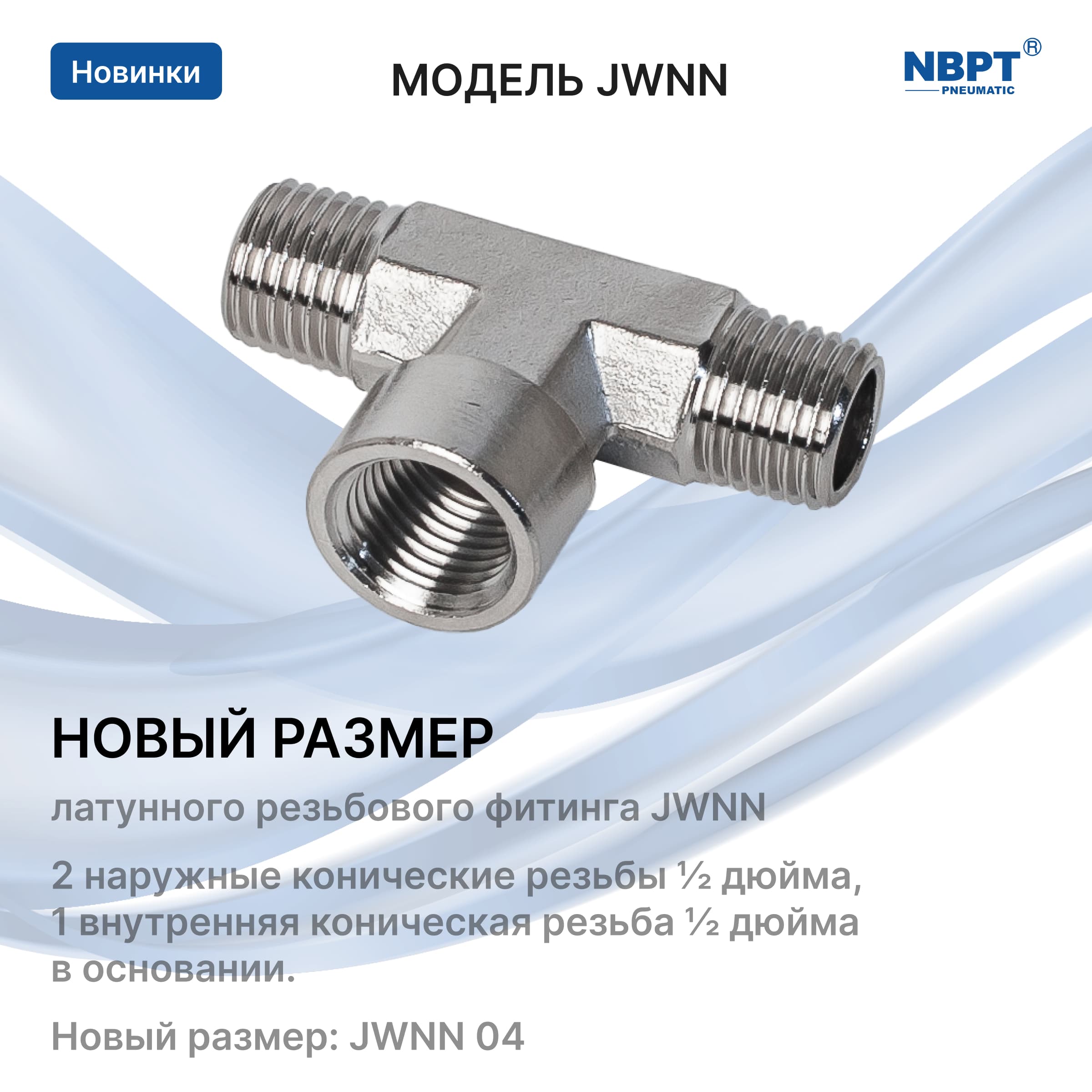 На складе новый размер фитинга JWNN 04!