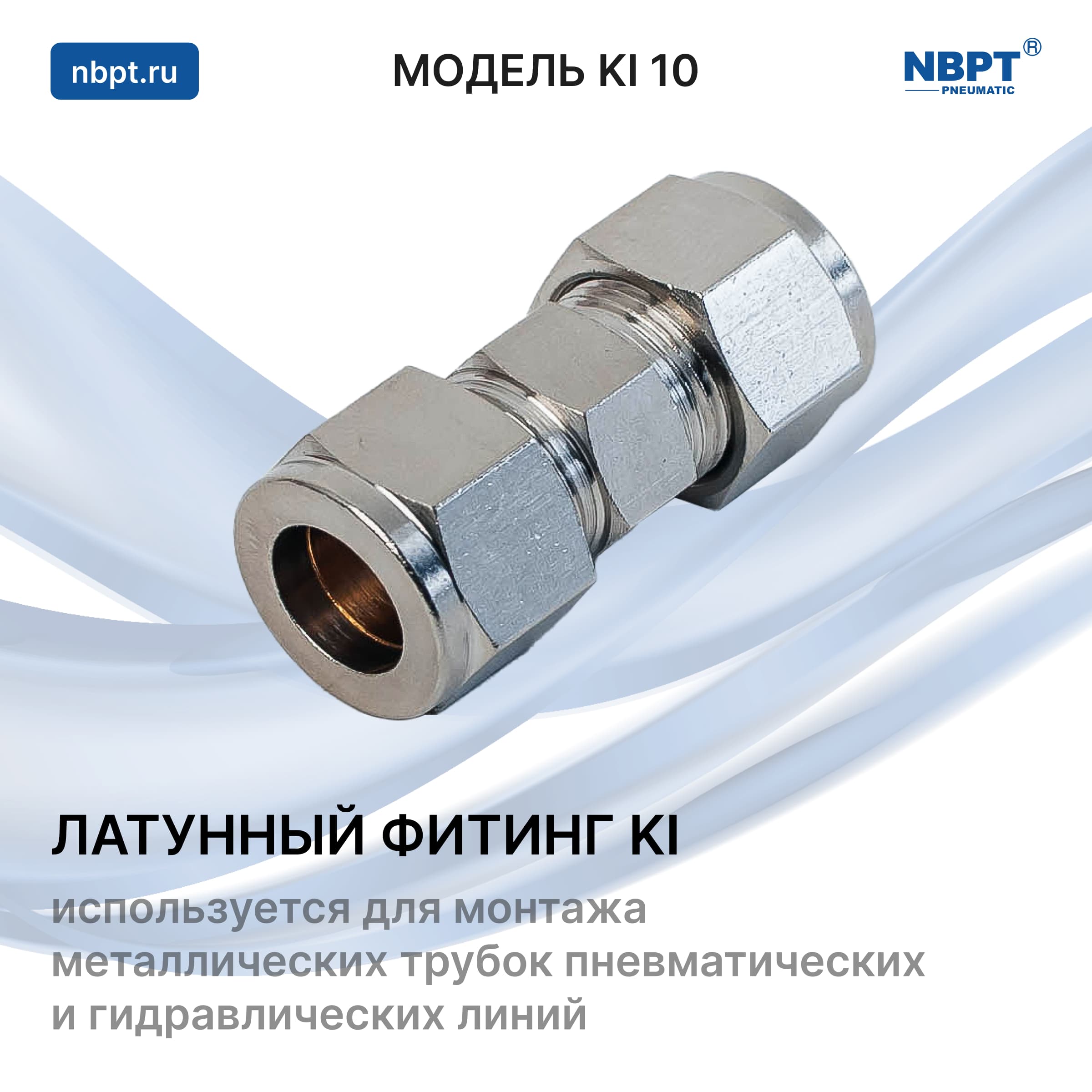 ФИТИНГ ПРЯМОЙ ЛАТУННЫЙ KI