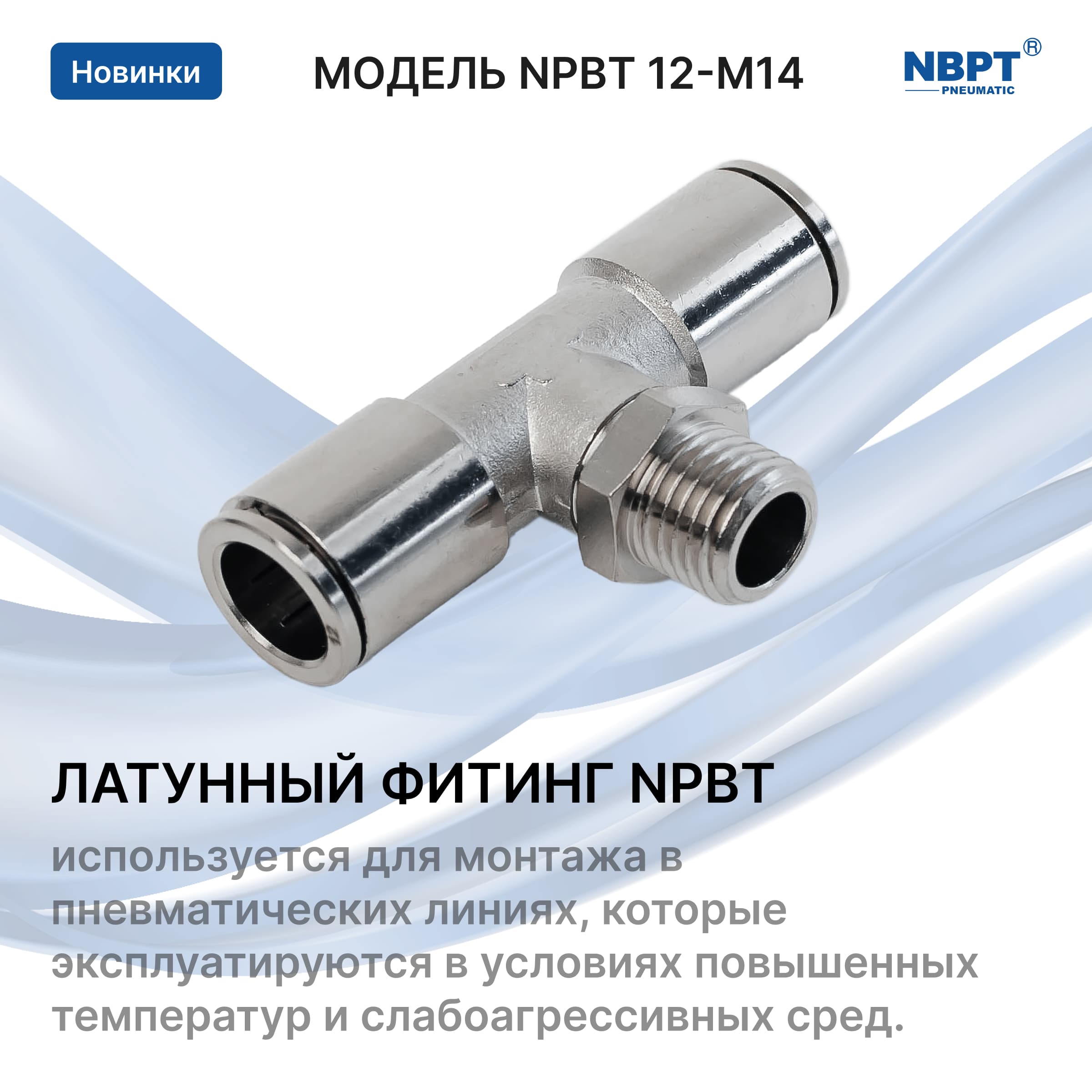 ЛАТУННЫЙ ФИТИНГ NPBT