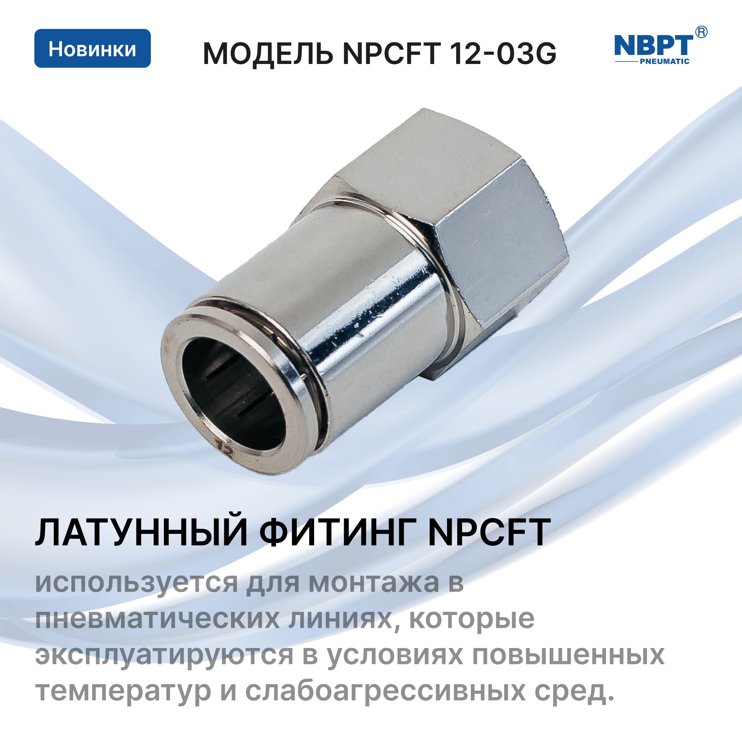 ЛАТУННЫЙ ФИТИНГ NPCFT
