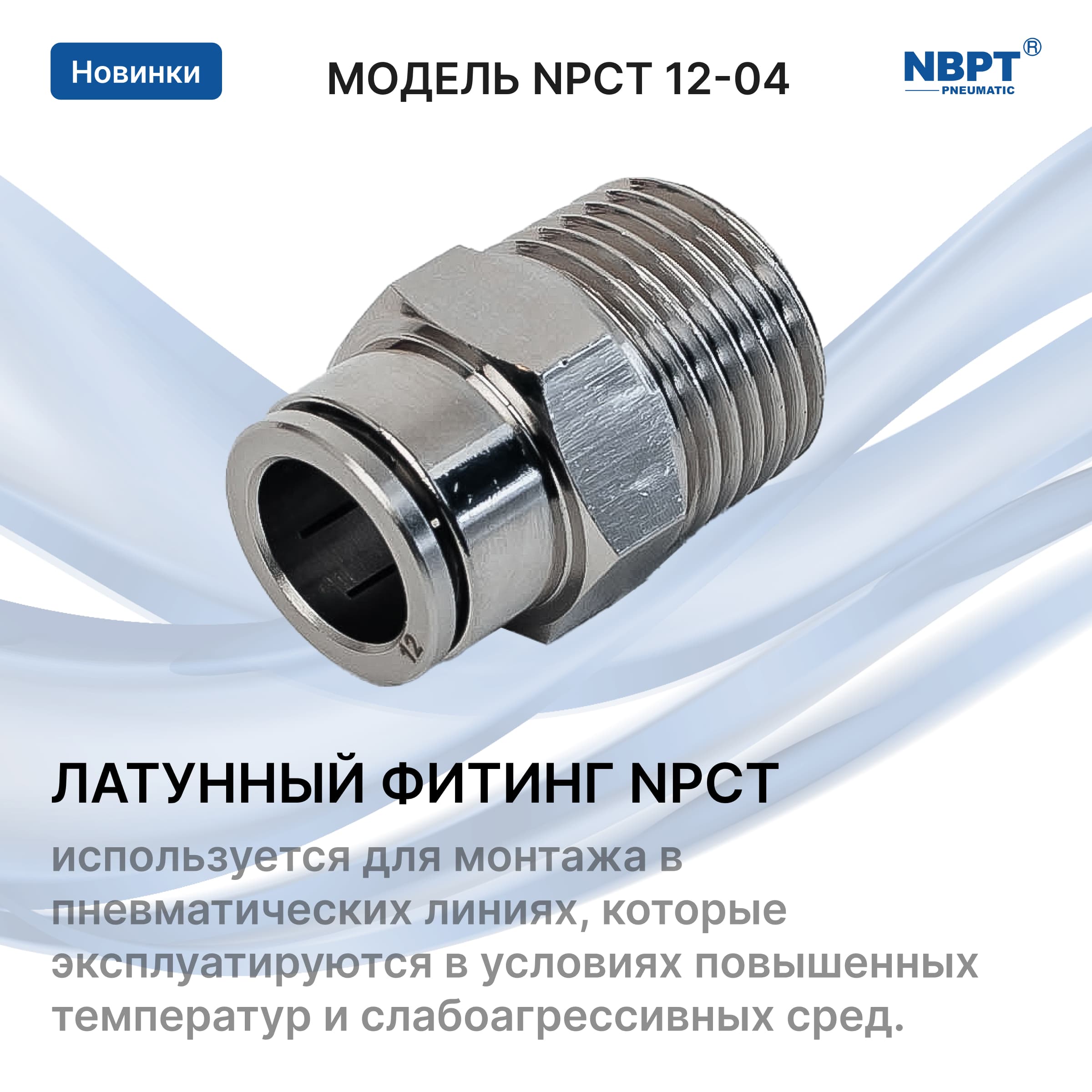 ЛАТУННЫЙ ФИТИНГ NPCT