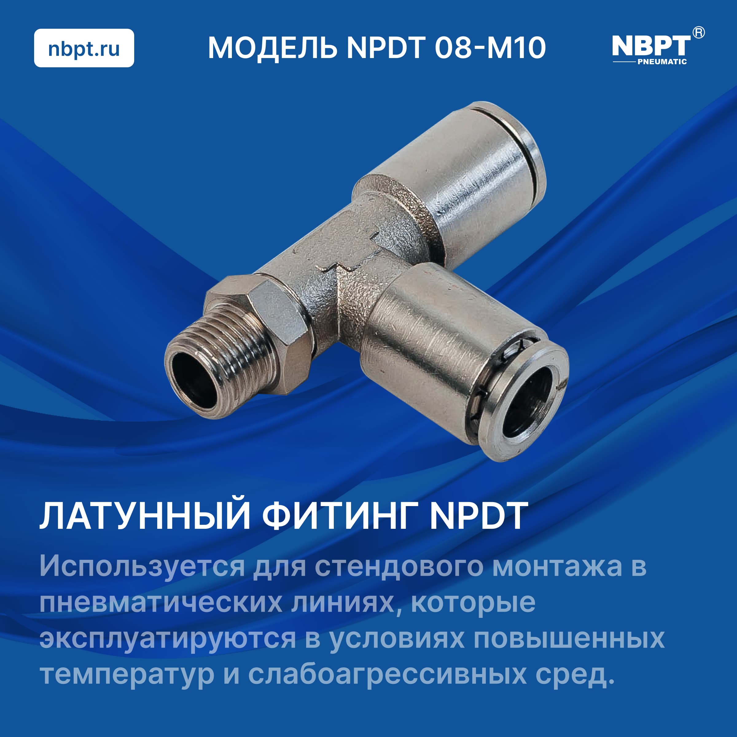 ЛАТУННЫЙ ФИТИНГ NPDT