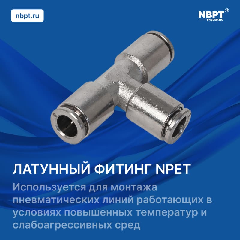 ЛАТУННЫЙ T-ОБРАЗНЫЙ ФИТИНГ NPET