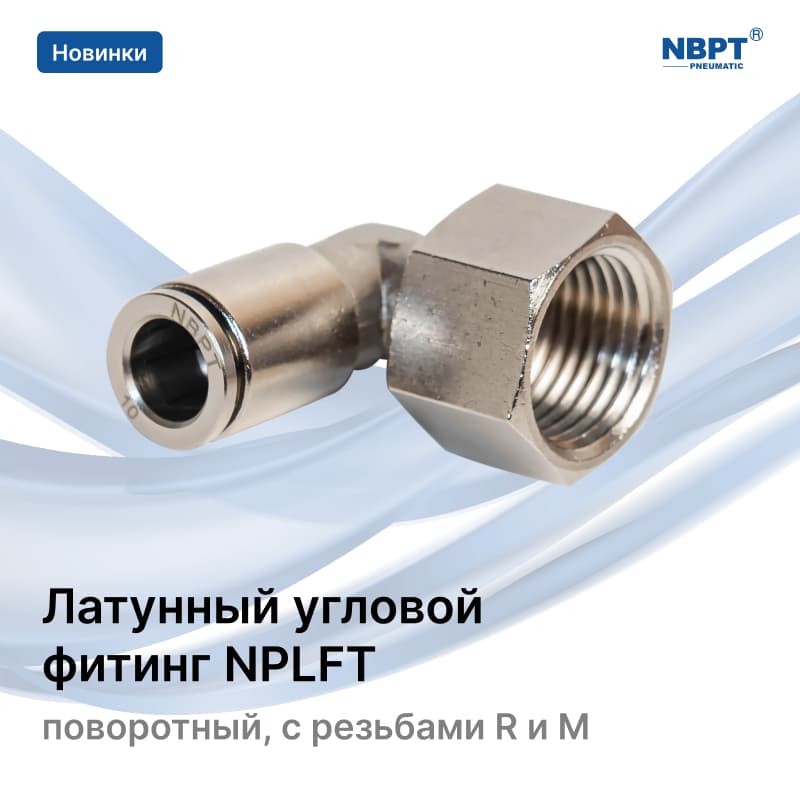 Латунный угловой фитинг NPLFT
