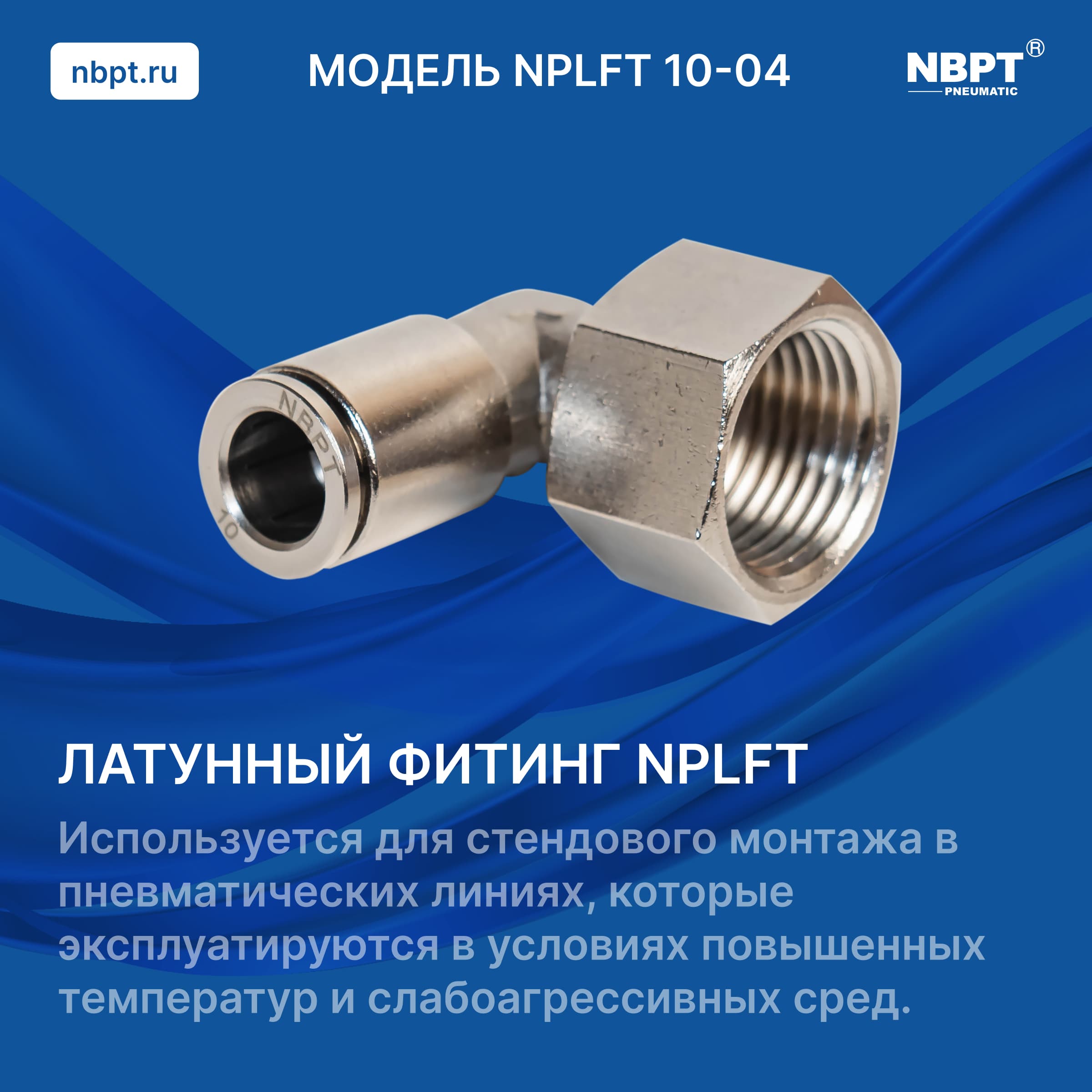 ЛАТУННЫЙ ФИТИНГ NPLFT