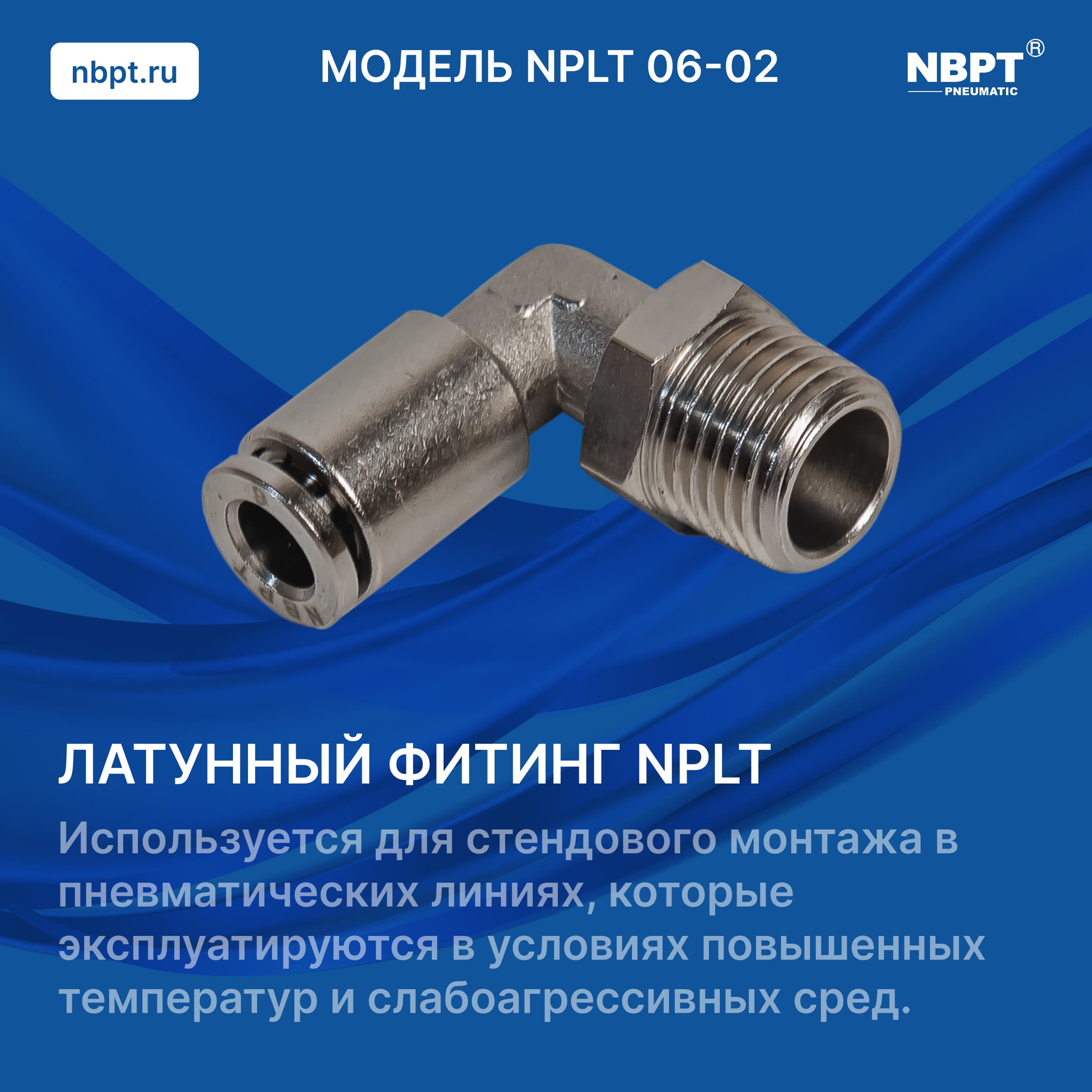 ЛАТУННЫЙ ФИТИНГ NPLT