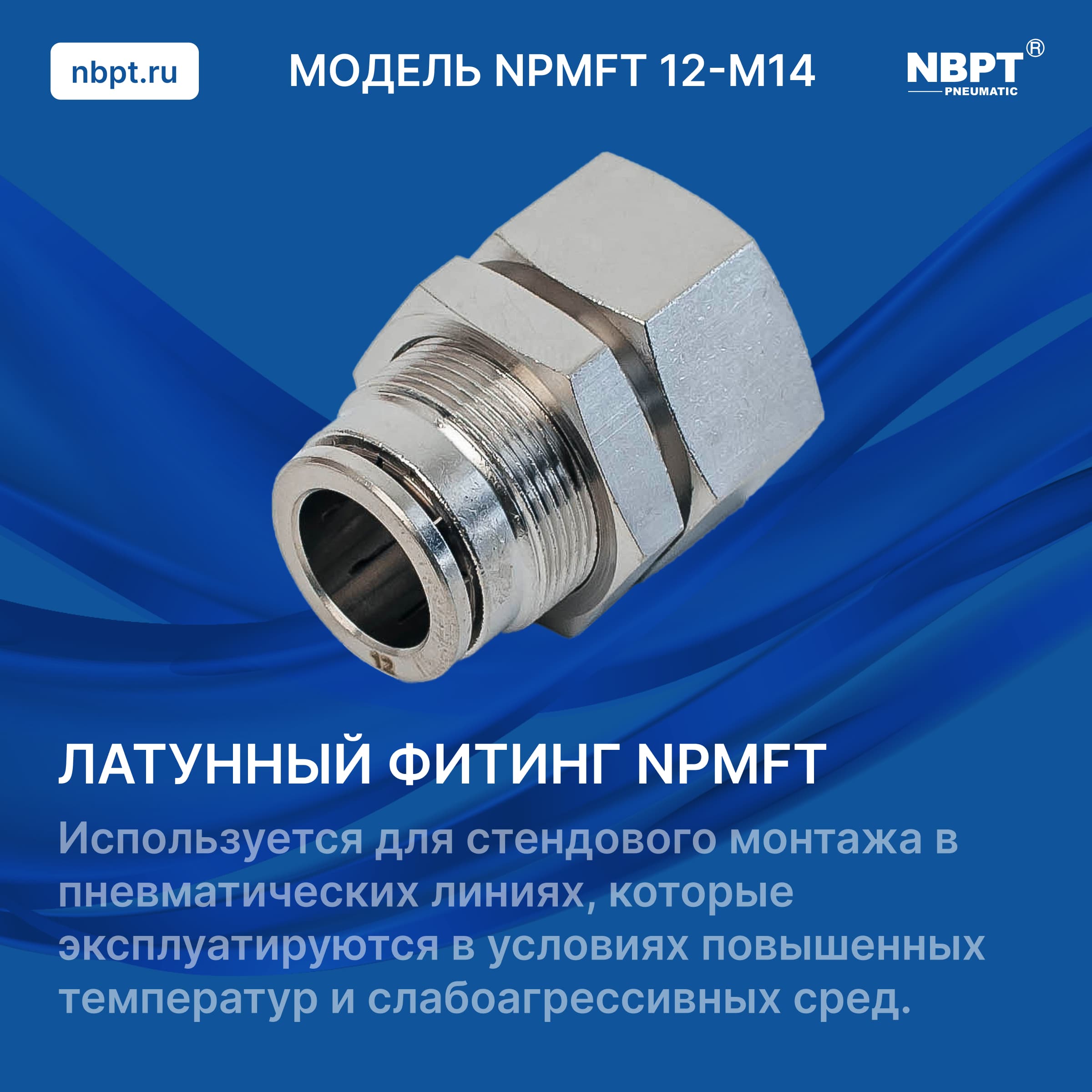 Латунный фитинг NPMFT