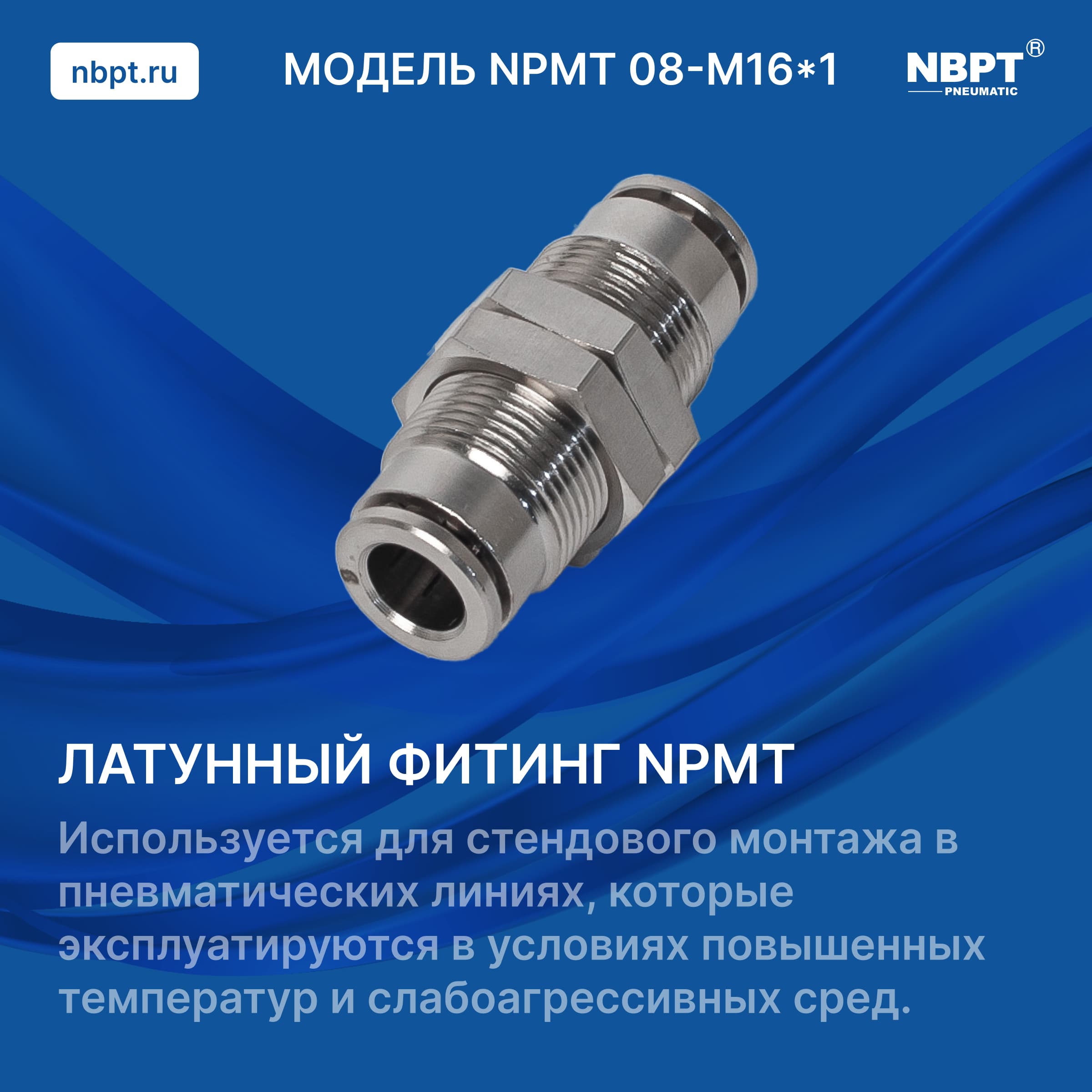 ЛАТУННЫЙ ФИТИНГ NPMT