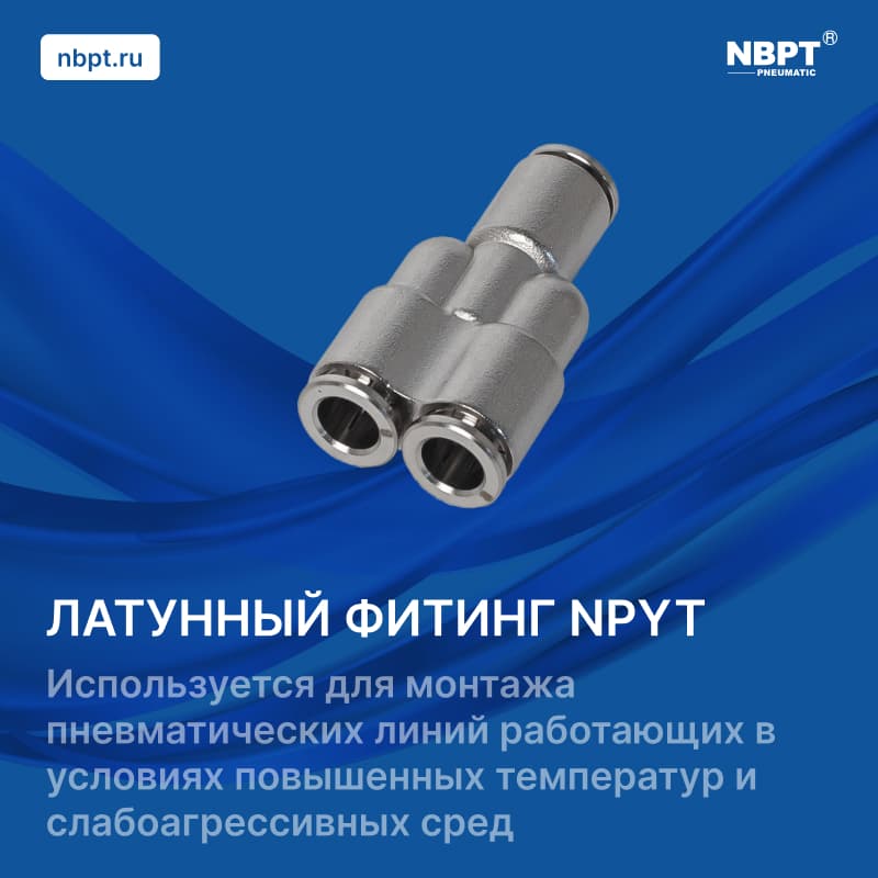 ЛАТУННЫЙ Y-ОБРАЗНЫЙ ФИТИНГ NPYT