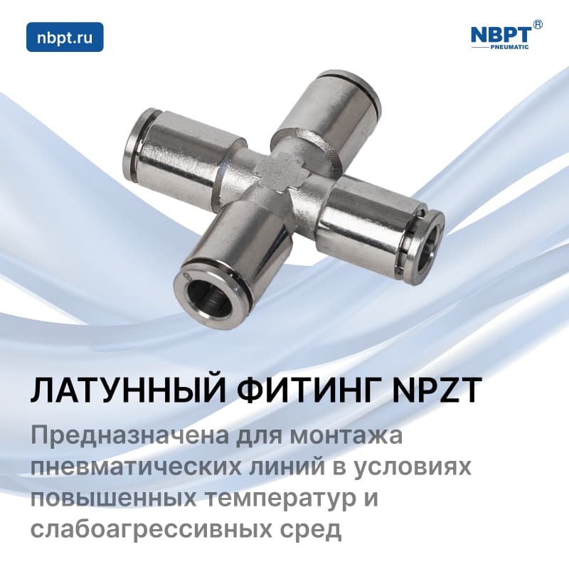 ЛАТУННЫЙ X-ОБРАЗНЫЙ ФИТИНГ NPZT