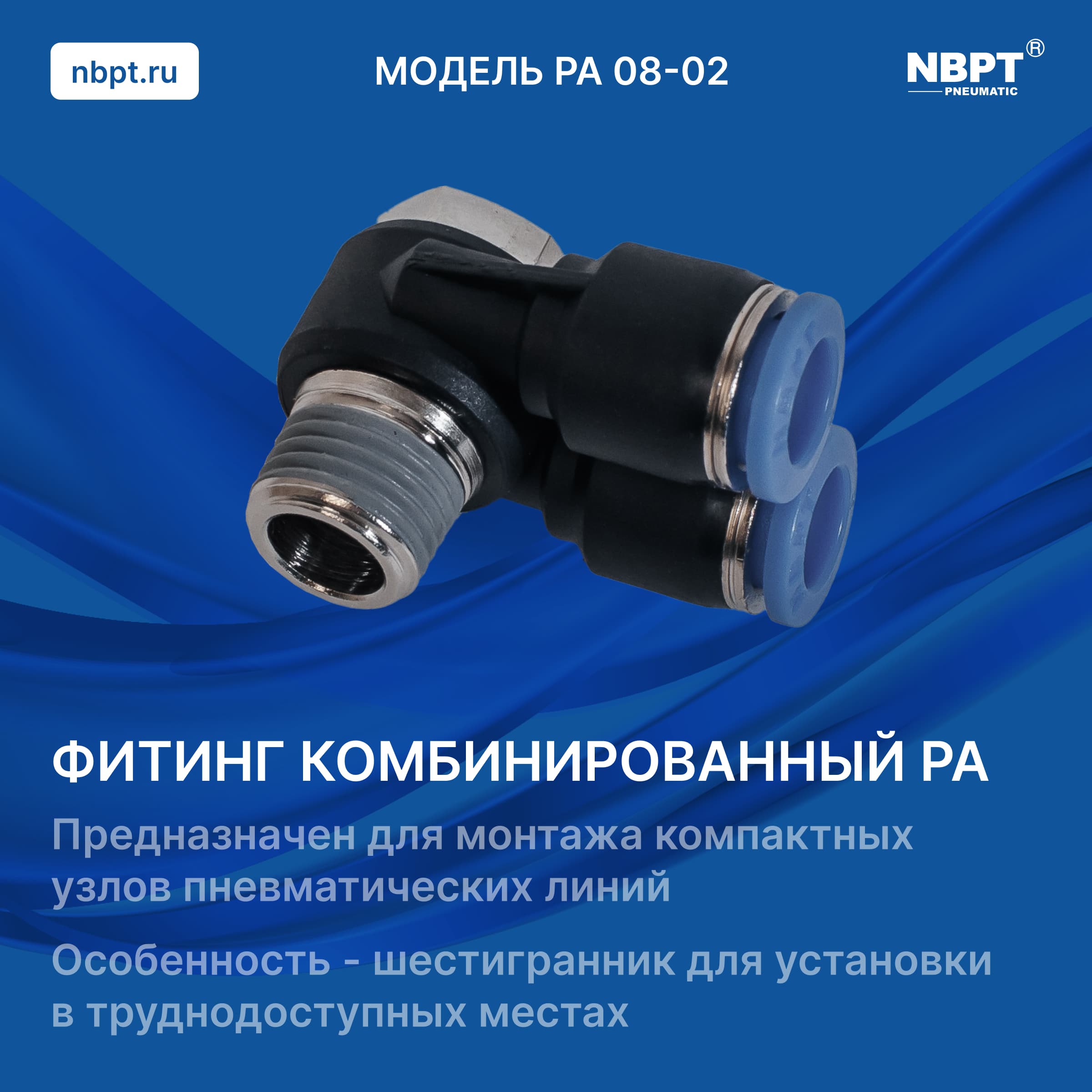 ФИТИНГ КОМБИНИРОВАННЫЙ PА