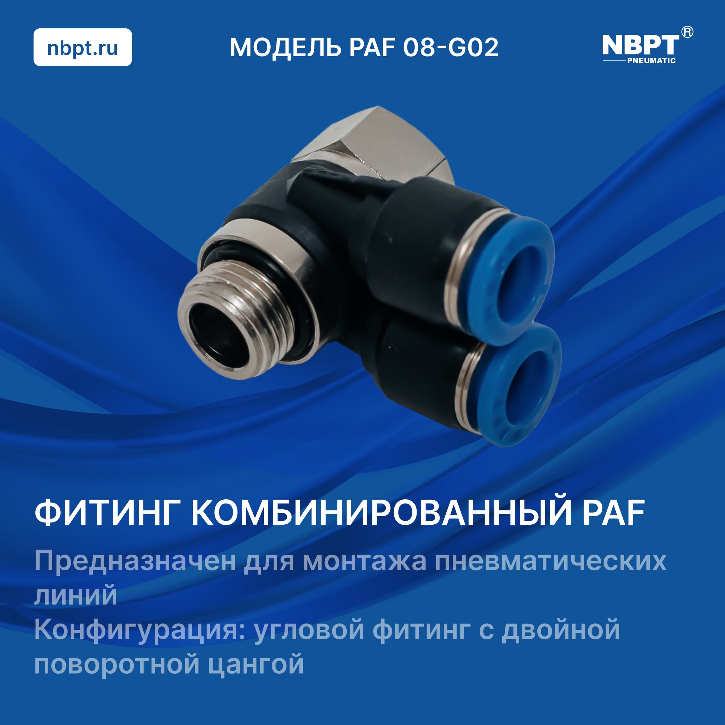 ФИТИНГ PАF