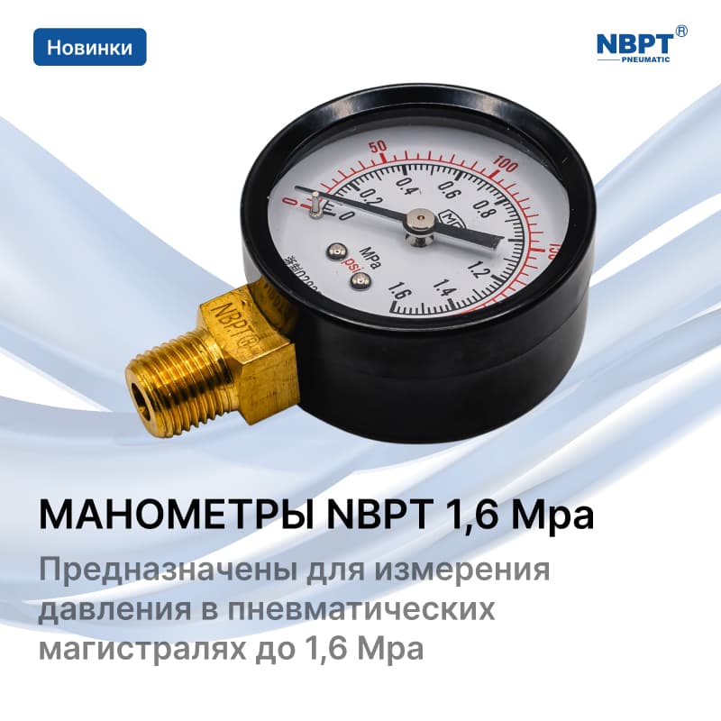 МАНОМЕТРЫ NBPT 1,6 Mpa