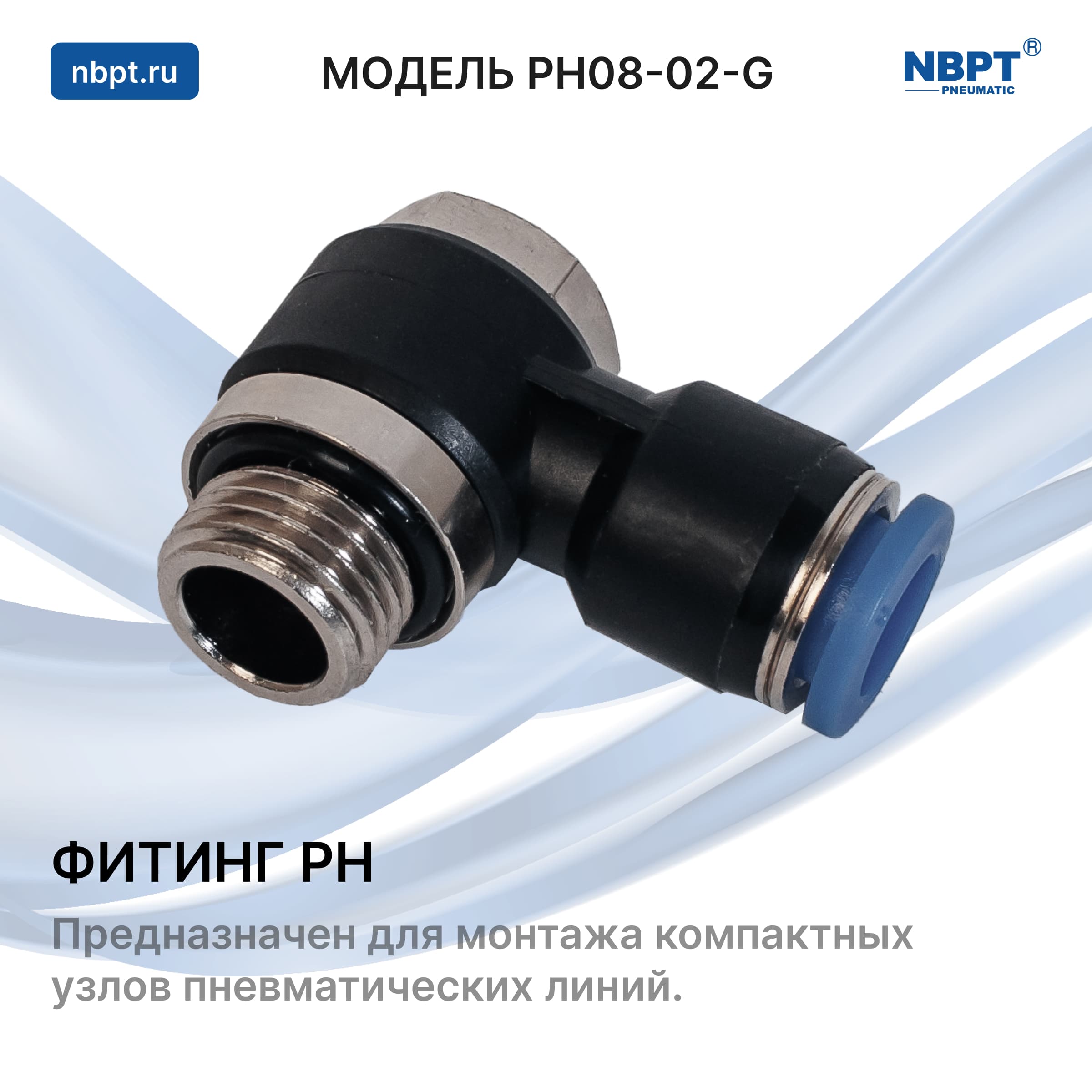 ФИТИНГ PH
