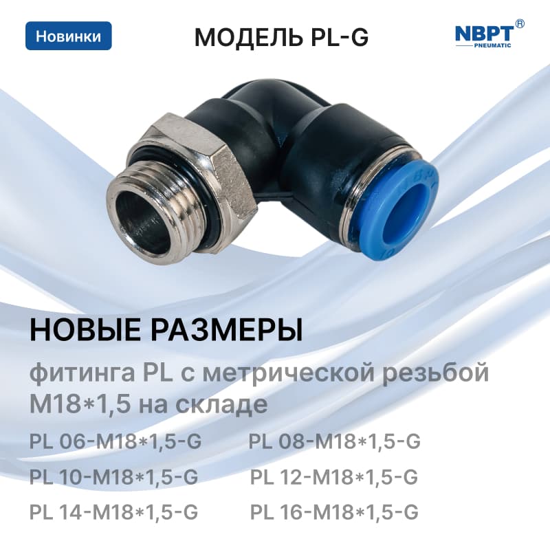 НОВЫЕ РАЗМЕРЫ фитингов NBPT PL с метрической резьбой M18*1,5 уже на складе!