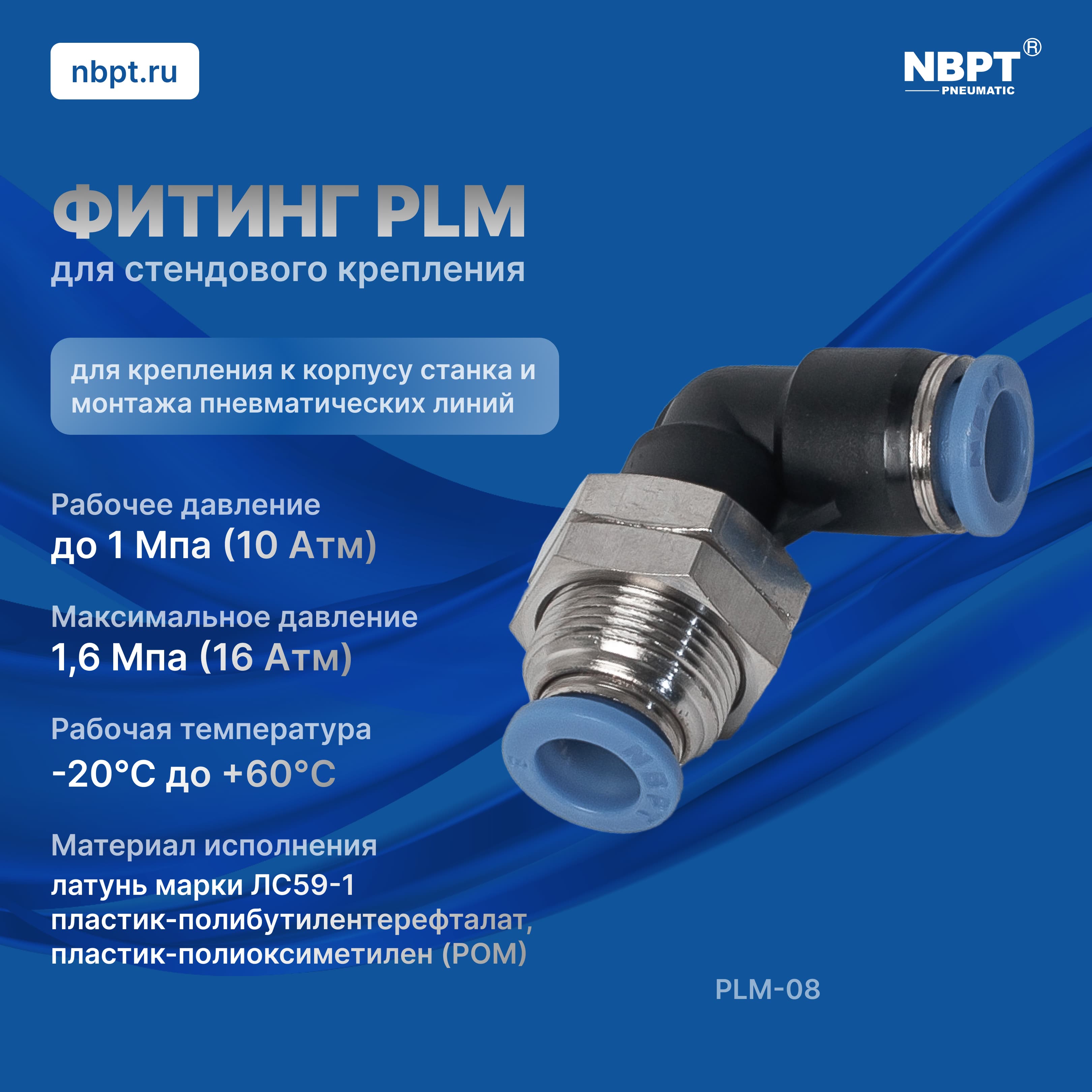 ФИТИНГ ДЛЯ СТЕНДОВОГО КРЕПЛЕНИЯ PLM