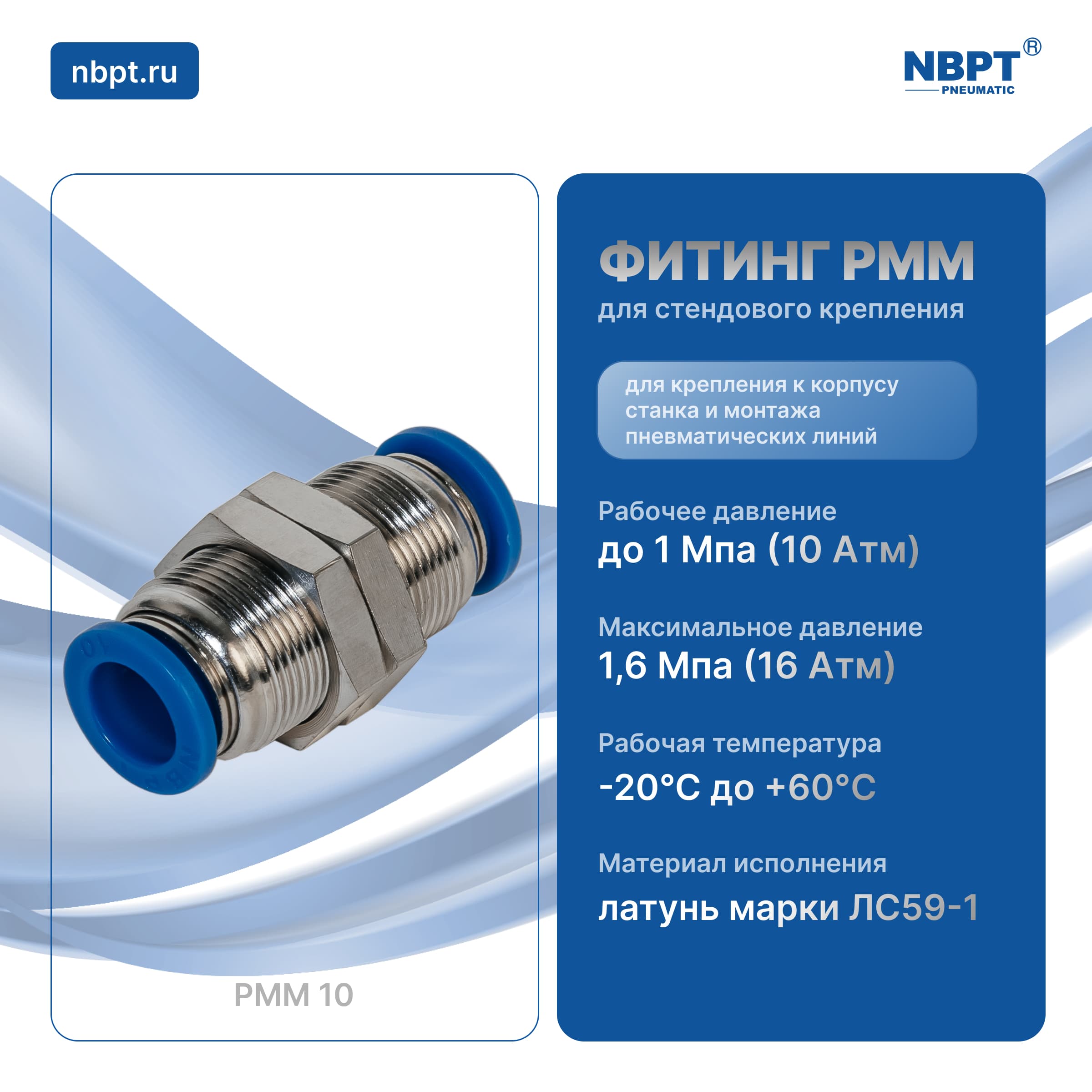 ФИТИНГ ДЛЯ СТЕНДОВОГО КРЕПЛЕНИЯ PMM