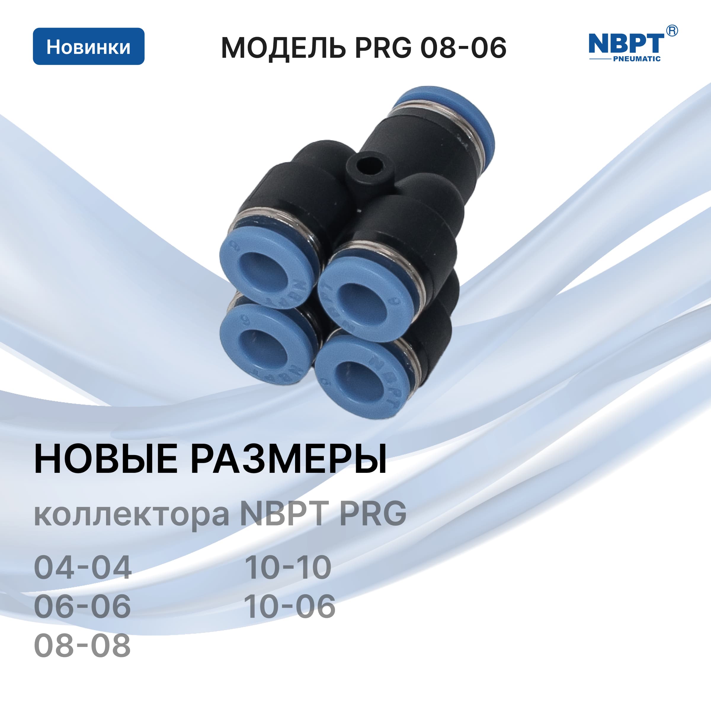 Увеличение размерного ряда коллекторов NBPT PRG