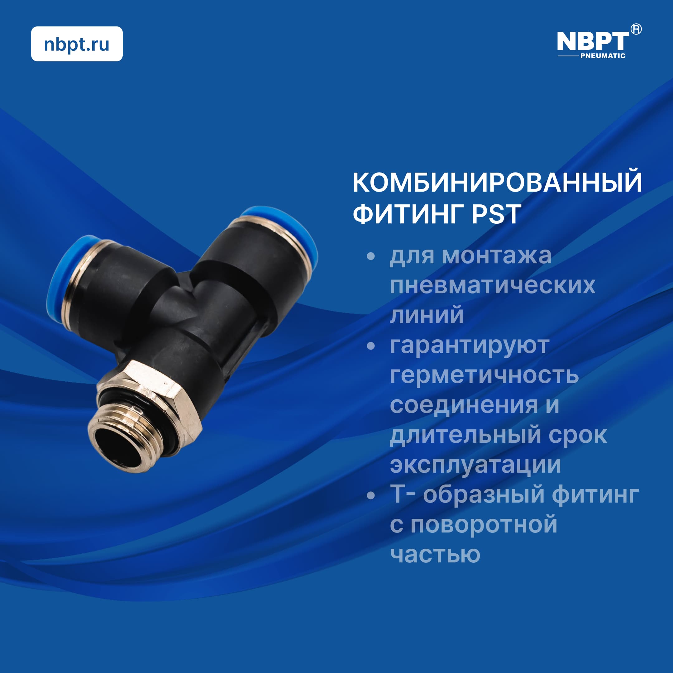 ФИТИНГ PST